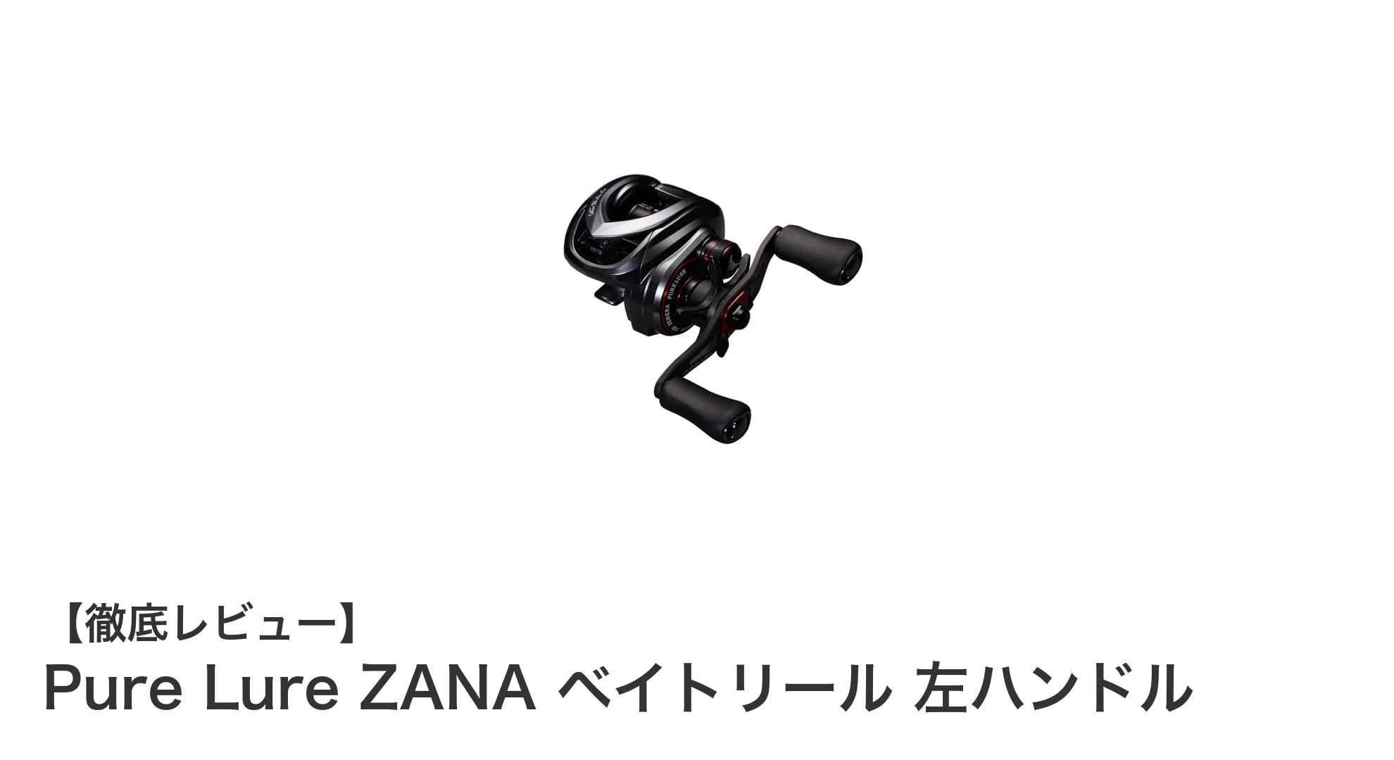 軽量かつ高性能！Pure Lure ZANA ベイトリール 左ハンドルの魅力徹底解説