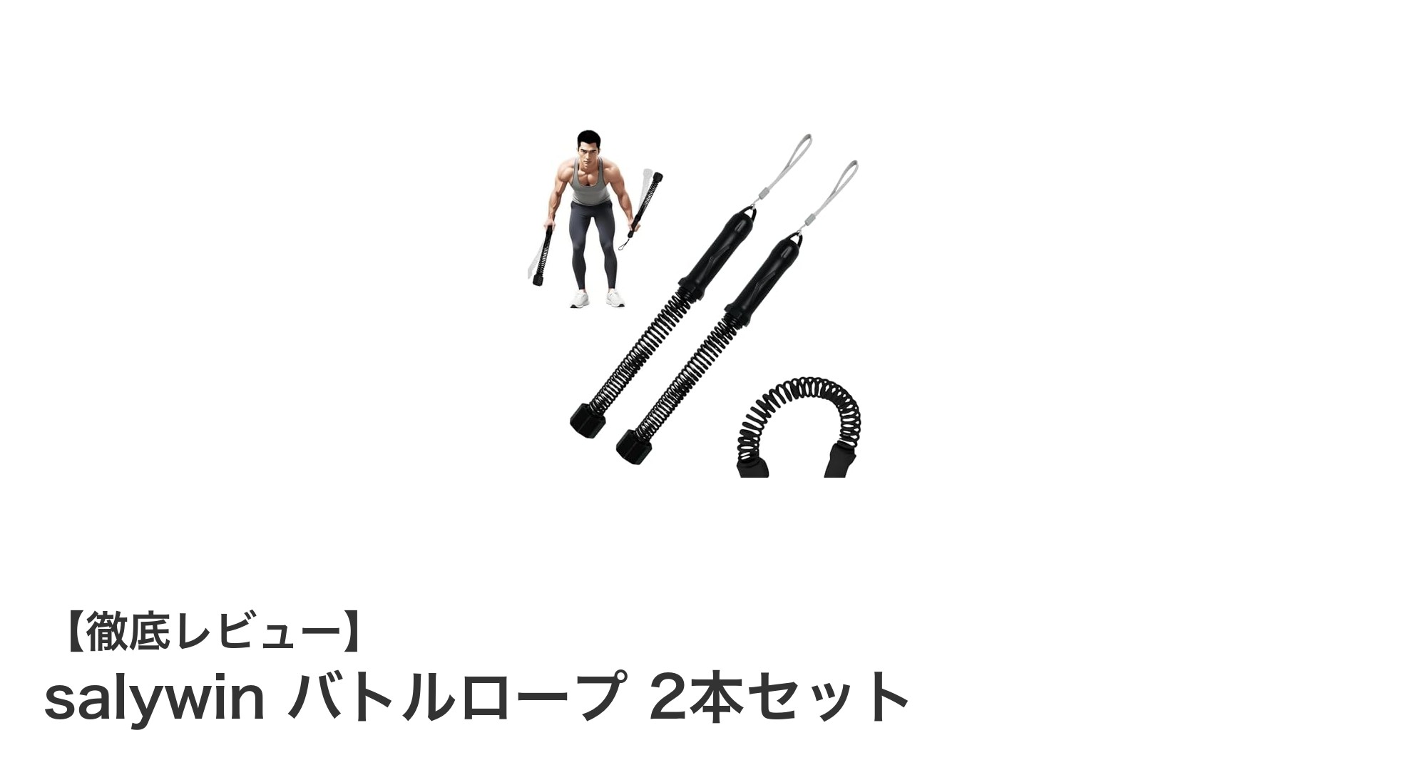 自宅で本格トレーニング！salywinのコードレスバトルロープ2本セットで全身を効率的に鍛えよう