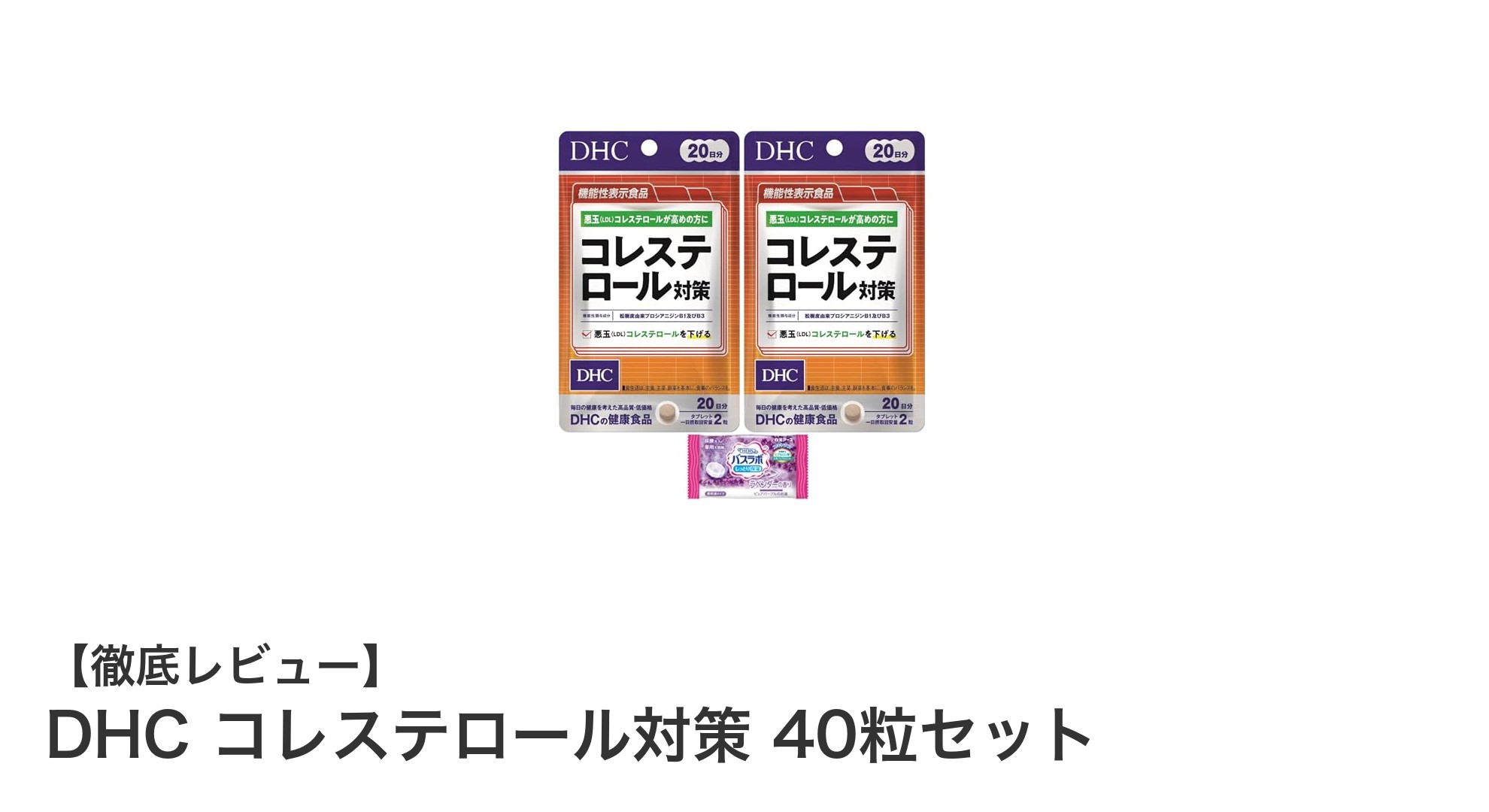 飲みやすく続けやすい！DHCのコレステロール対策サプリメント40粒セットの魅力とは？