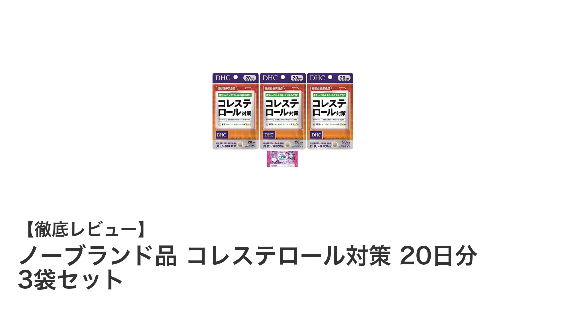 手軽に始めるコレステロール対策！ノーブランド品20日分3袋セットの魅力とは？