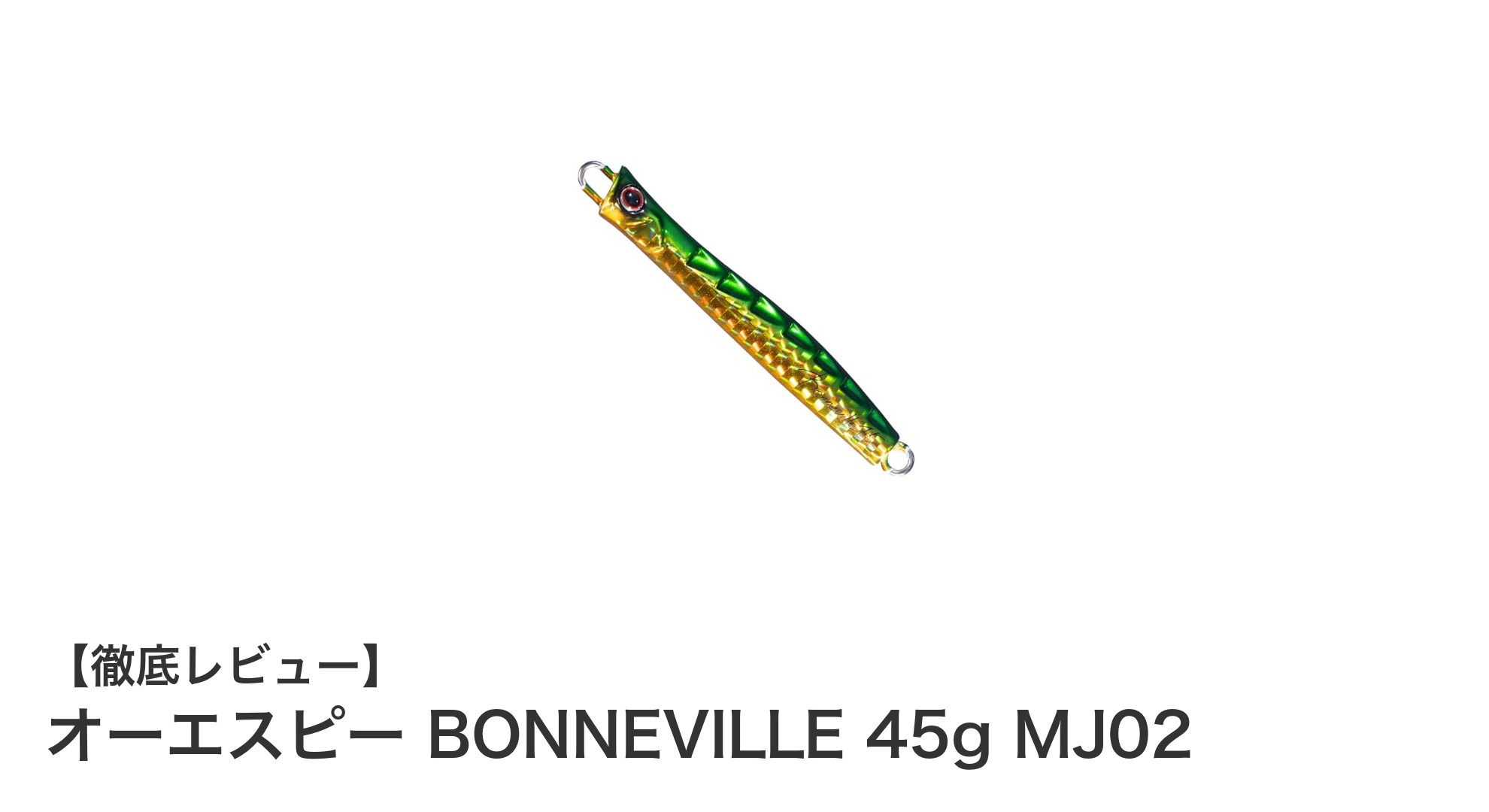 サワラ釣りに最適！オーエスピー BONNEVILLE 45g MJ02の魅力を徹底解説