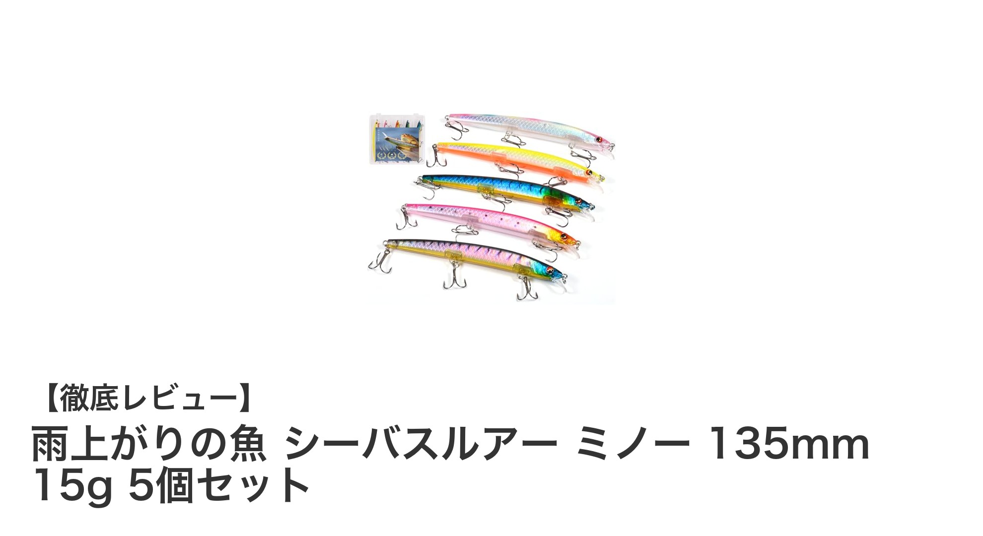 高性能シーバスルアー『雨上がりの魚 ミノー135mm 15g 5個セット』で遠投&リアルな泳ぎを実現!