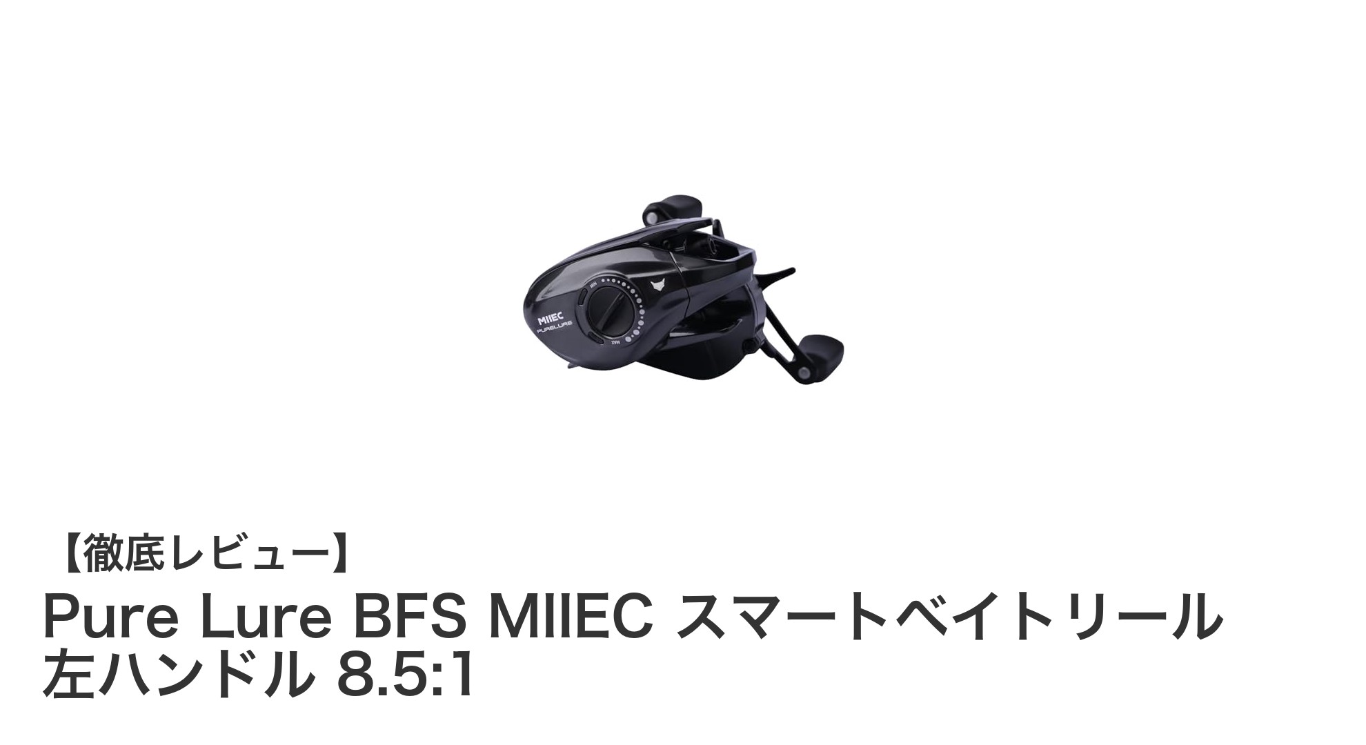 高性能と耐久性を兼ね備えたPure Lure BFS MIIECスマートベイトリール（左ハンドル 8.5:1）徹底レビュー