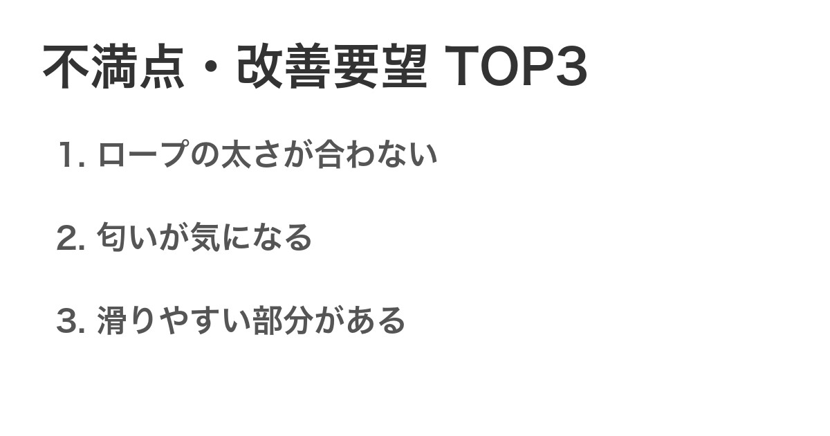 不満点・改善要望TOP3