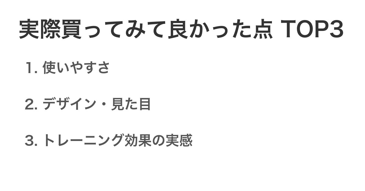 実際買ってみて良かった点TOP3