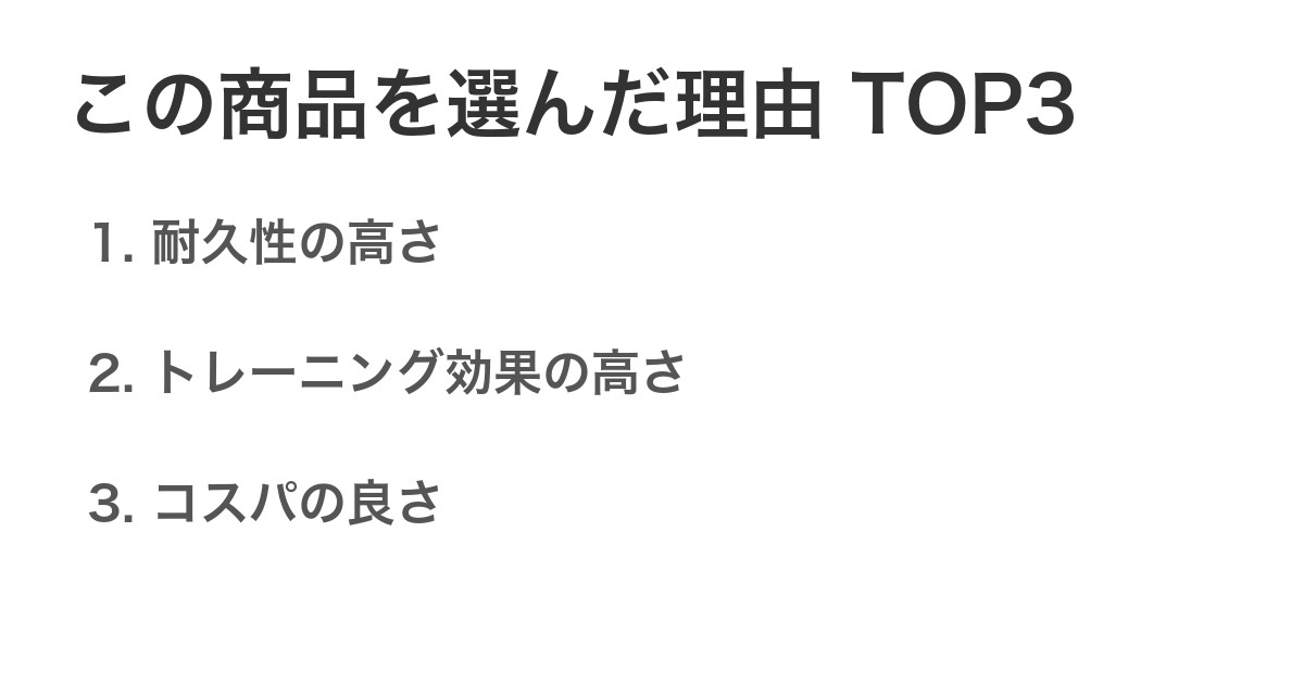 この商品を選んだ理由TOP3