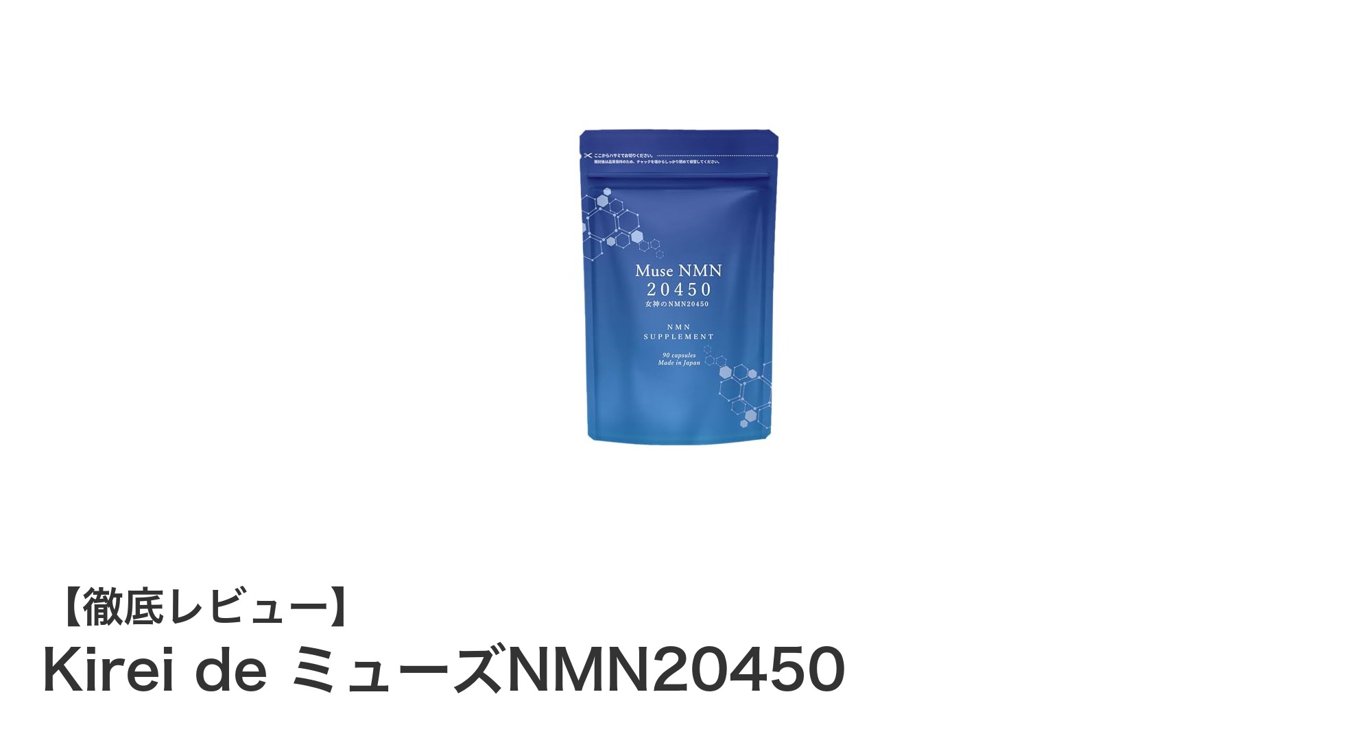 高純度NMN配合サプリ「Kirei de ミューズNMN20450」で健康生活をサポート！