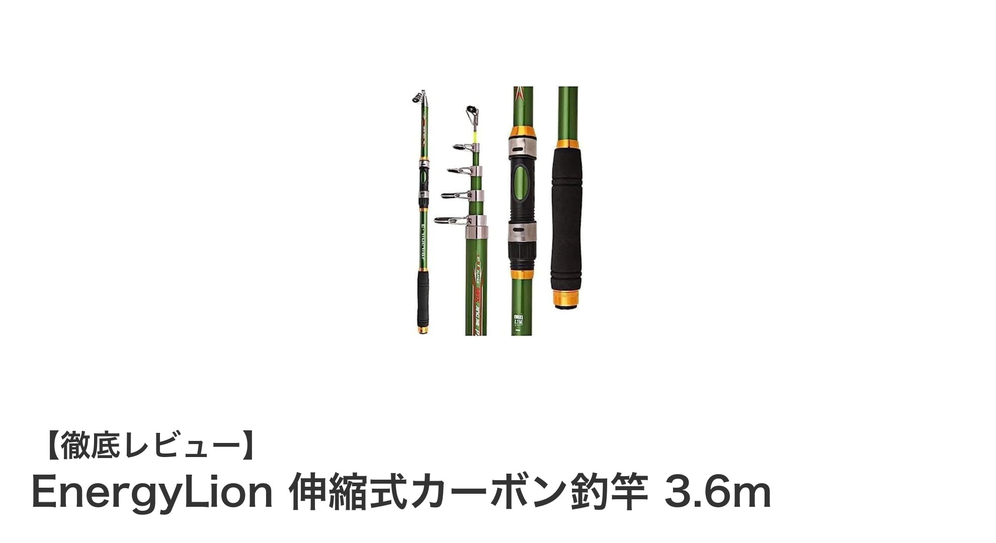 初心者に最適！EnergyLionの伸縮式カーボン釣竿で快適フィッシング体験