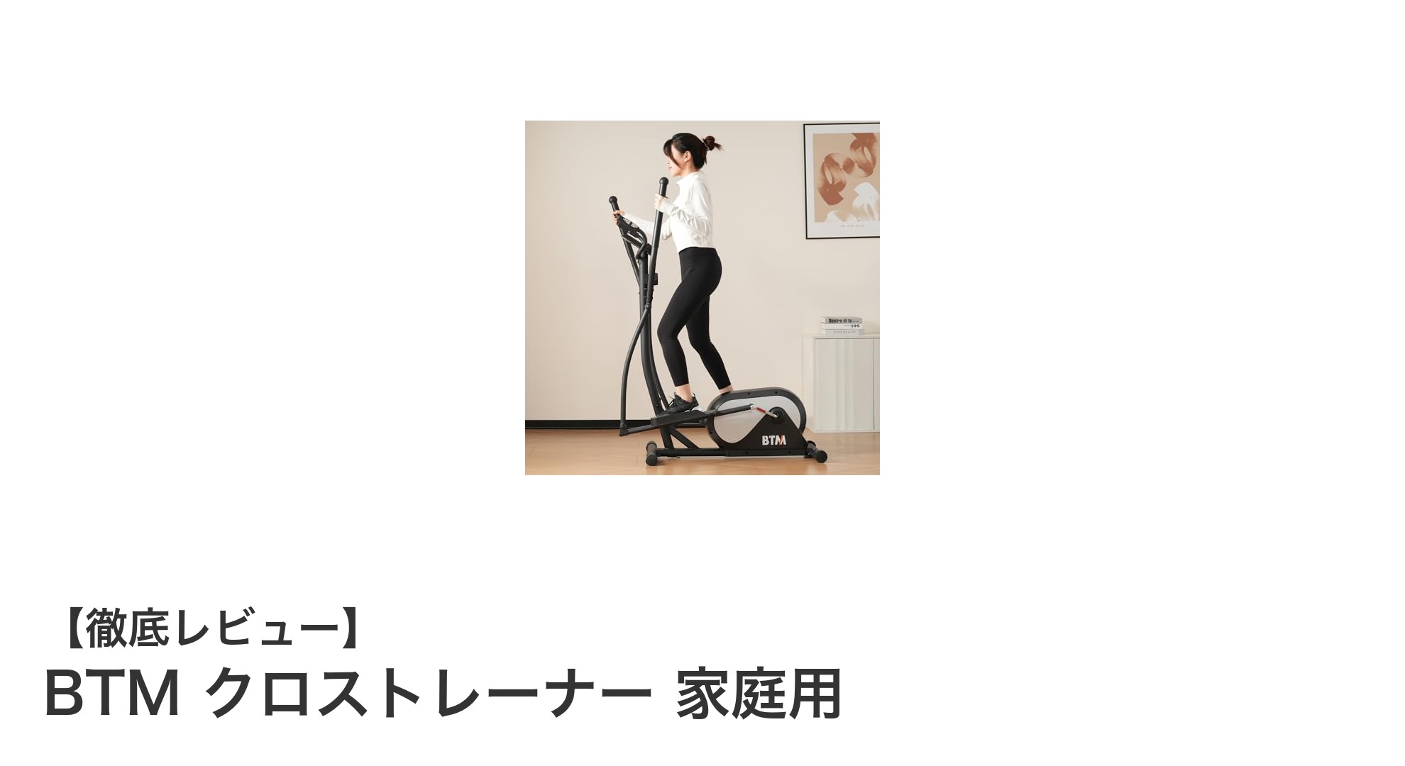 電源不要で手軽に全身運動！BTM クロストレーナー 家庭用の魅力とは？