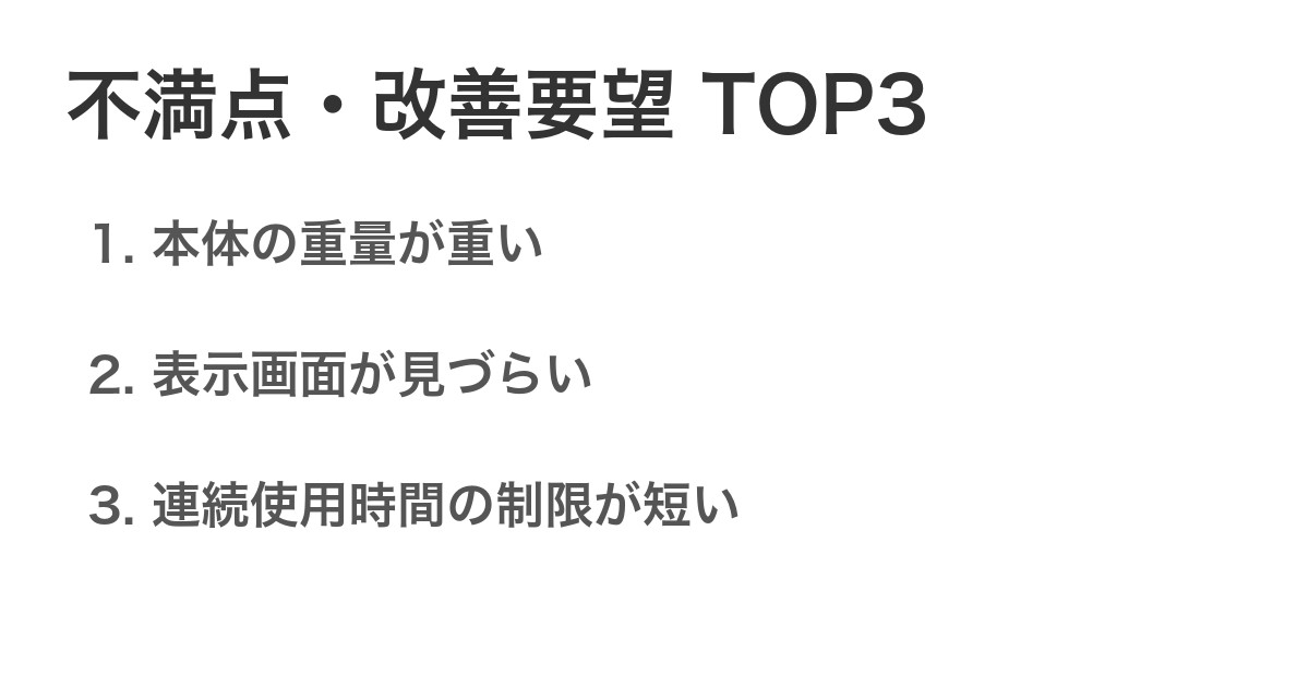 不満点・改善要望TOP3