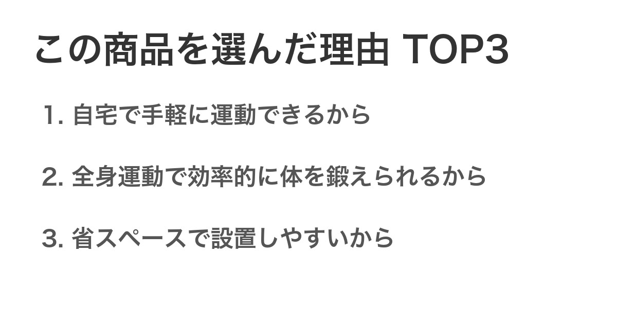 この商品を選んだ理由TOP3