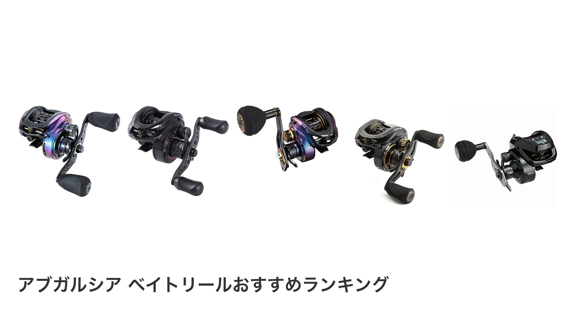 アブガルシア ベイトリールのおすすめランキング