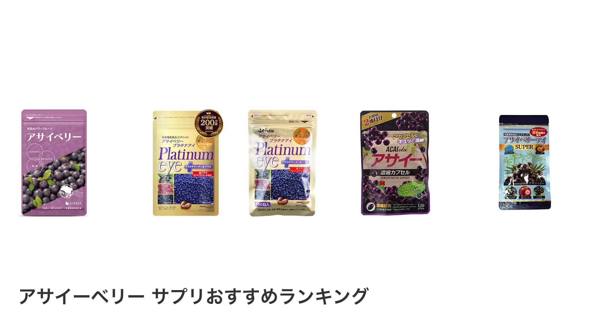 アサイーベリー サプリのおすすめランキング