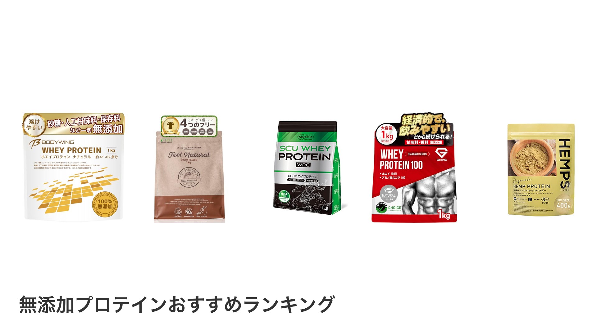 無添加プロテインのおすすめランキング