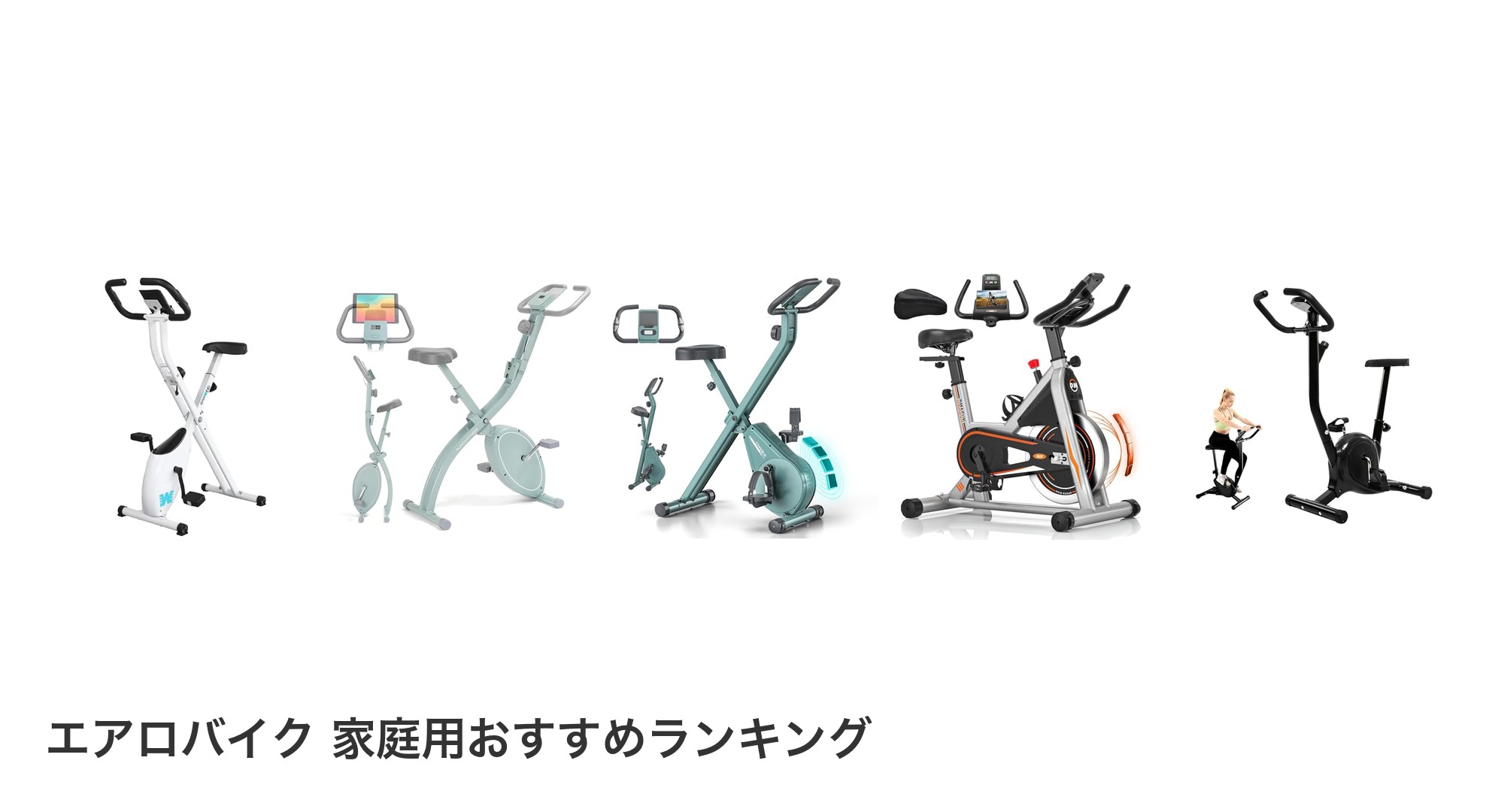 エアロバイク 家庭用のおすすめランキング