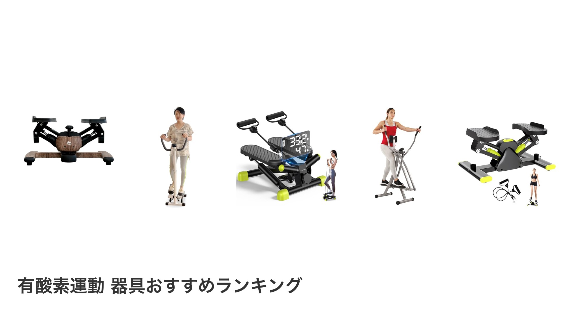 有酸素運動 器具のおすすめランキング