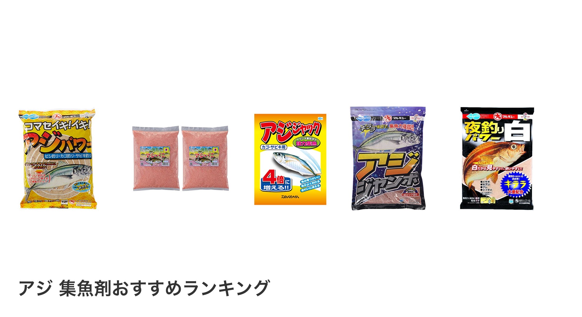 アジ 集魚剤のおすすめランキング