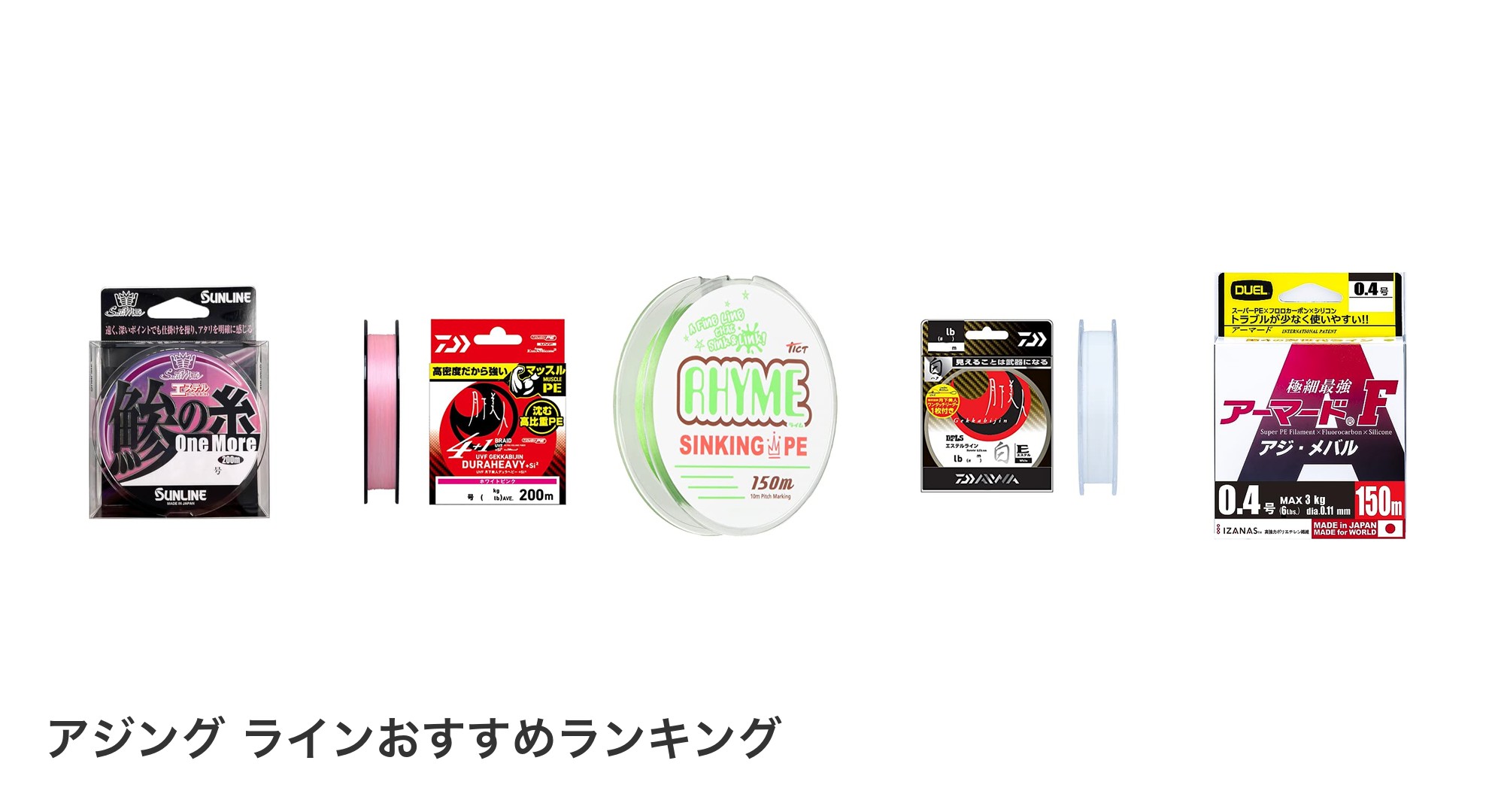 アジング ラインのおすすめランキング