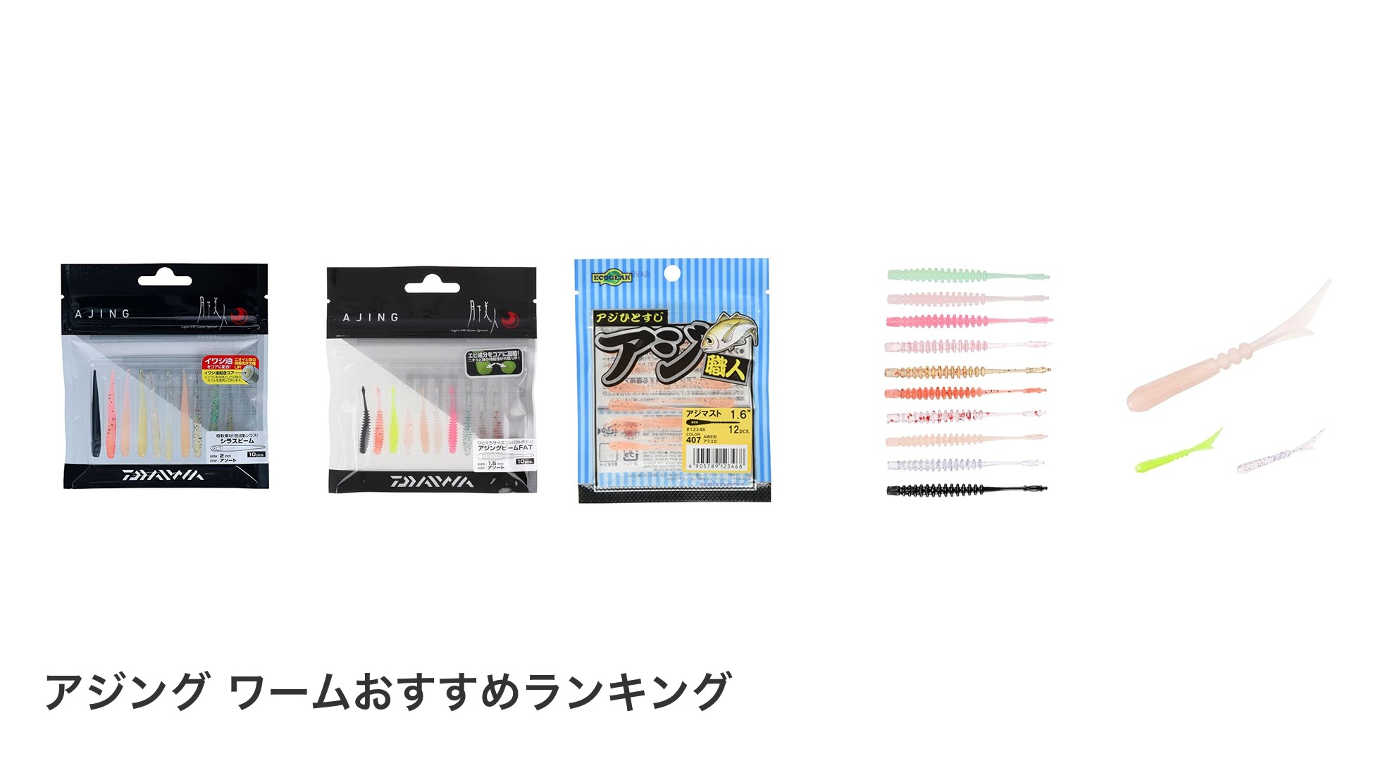 アジング ワームのおすすめランキング