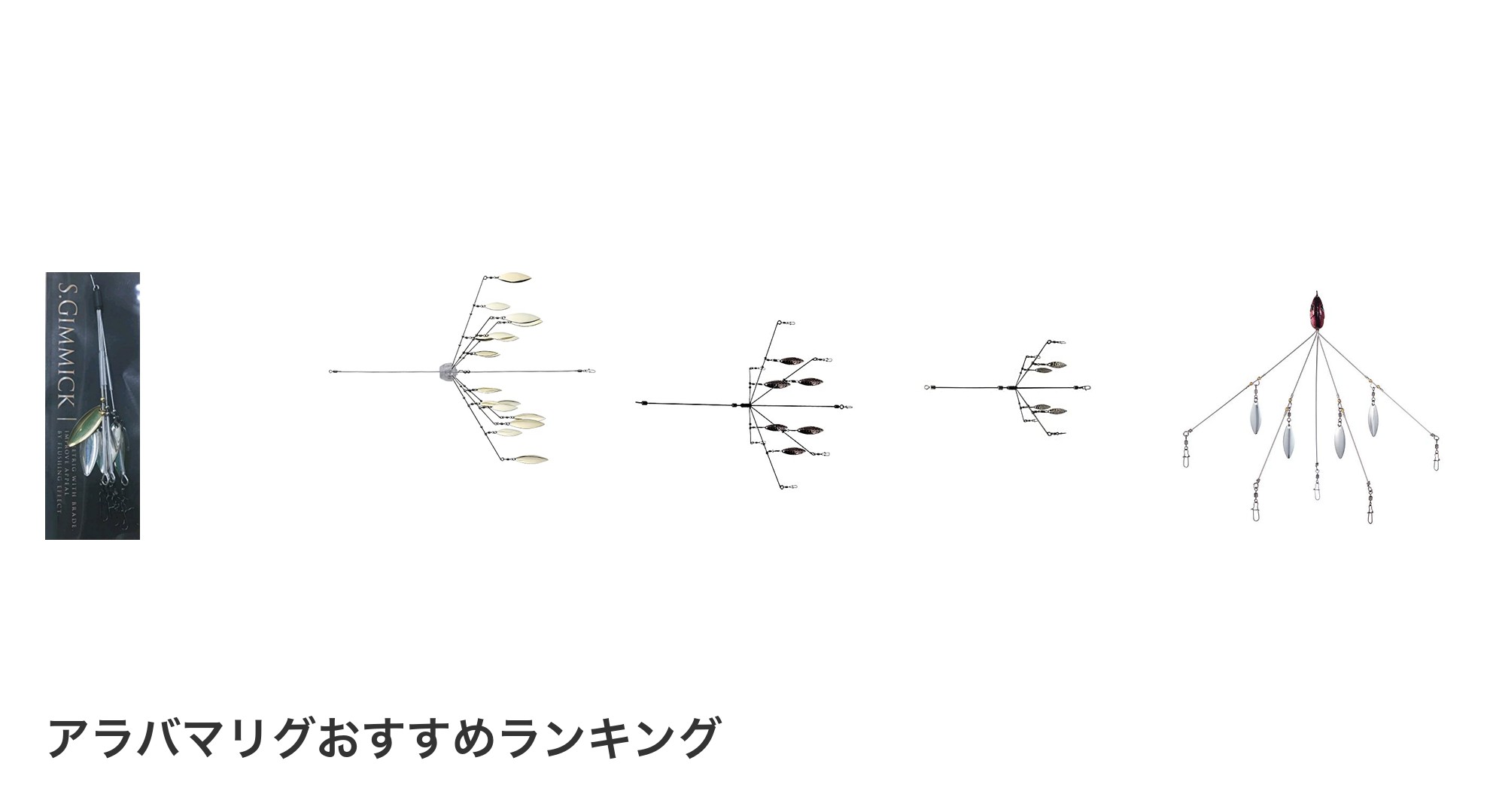 アラバマリグのおすすめランキング
