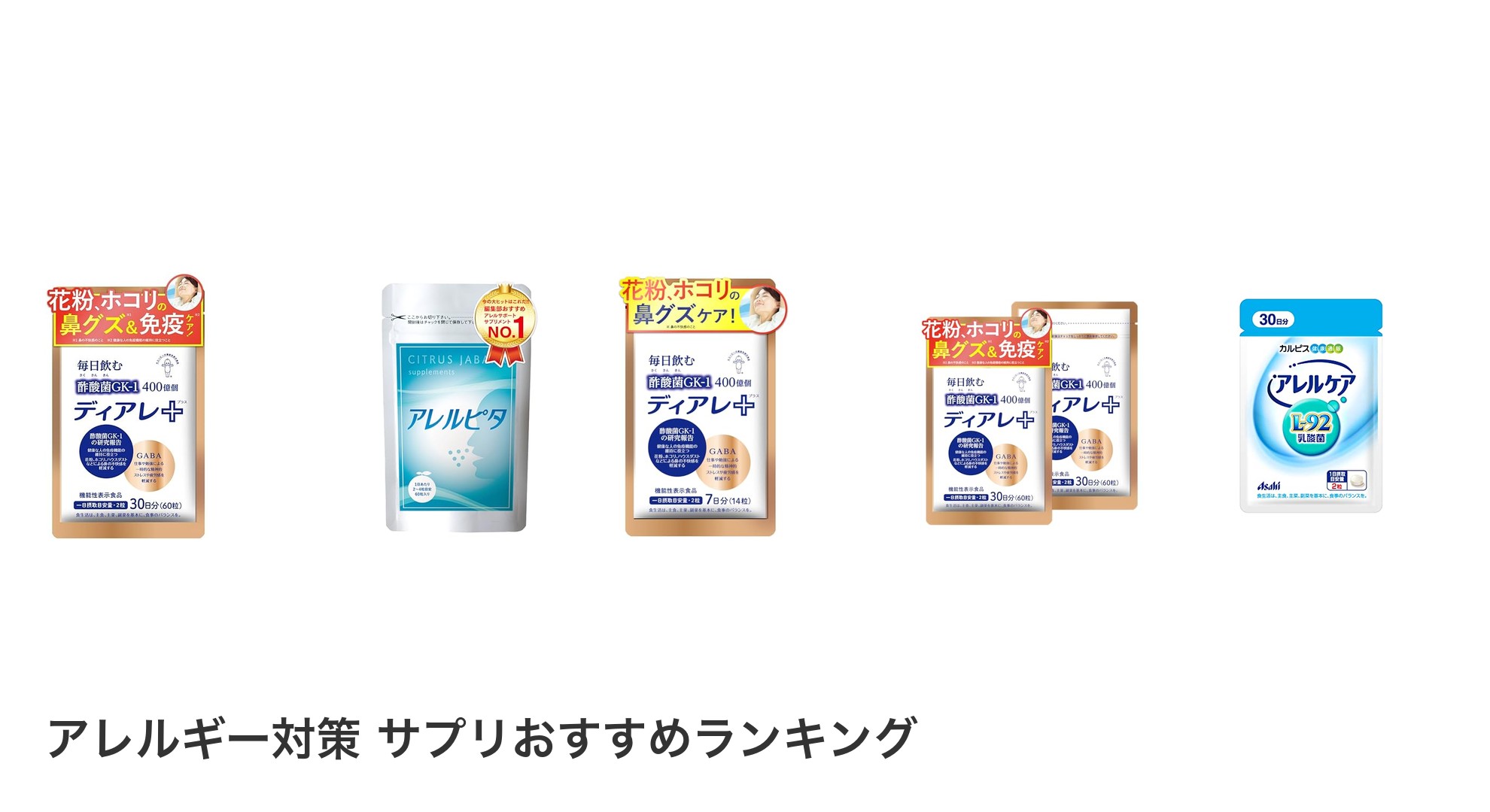 アレルギー対策 サプリのおすすめランキング