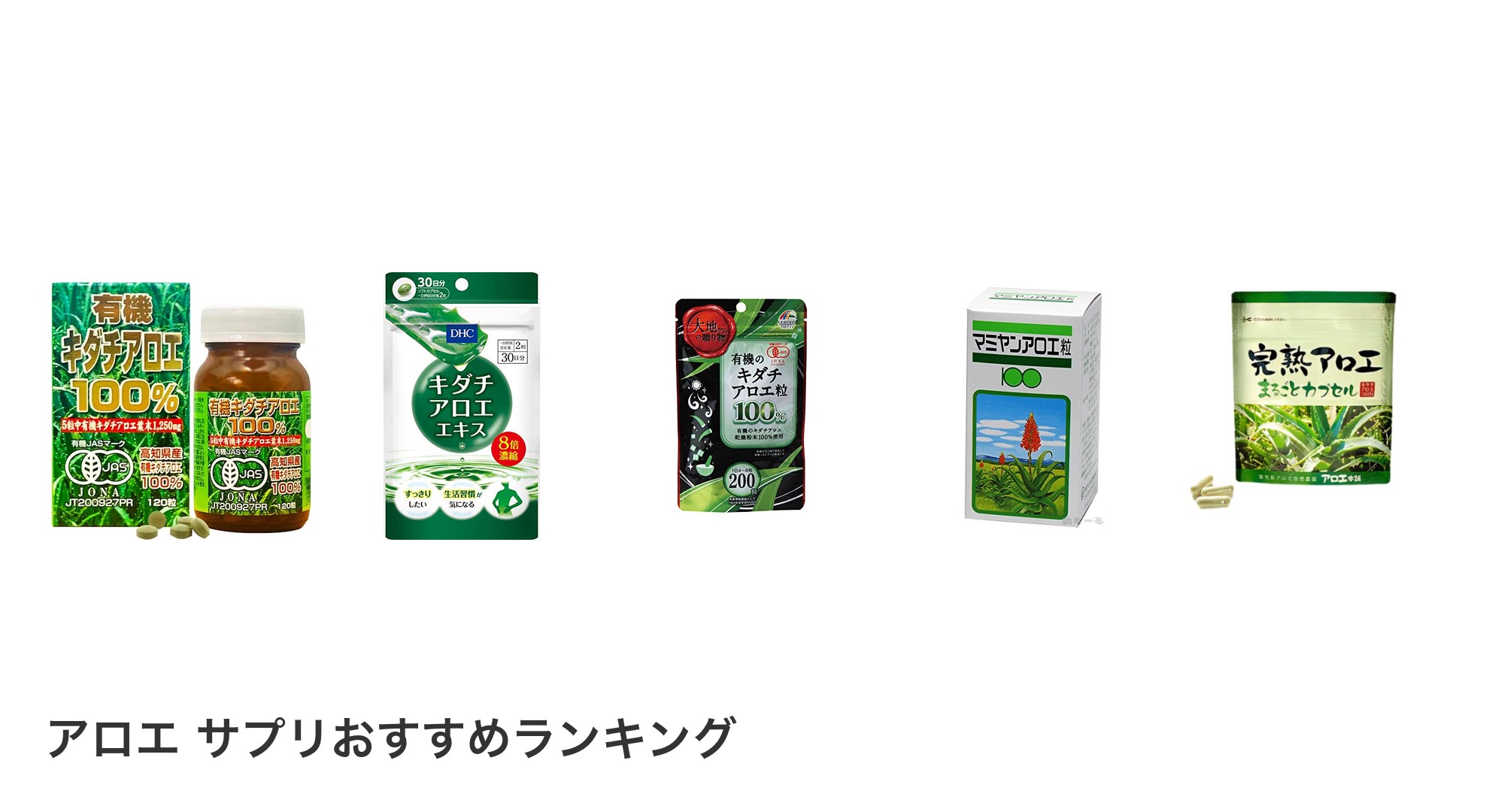 アロエ サプリのおすすめランキング