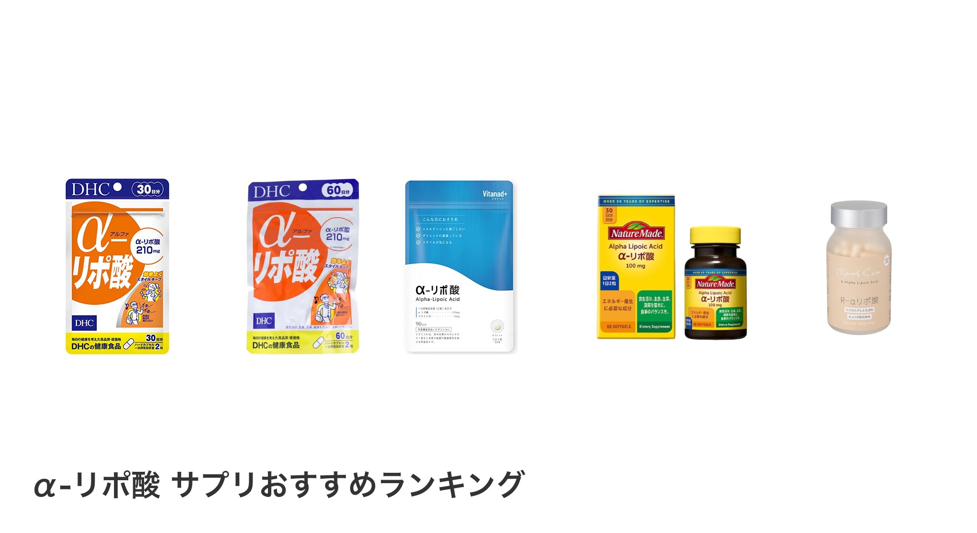 α-リポ酸 サプリのおすすめランキング