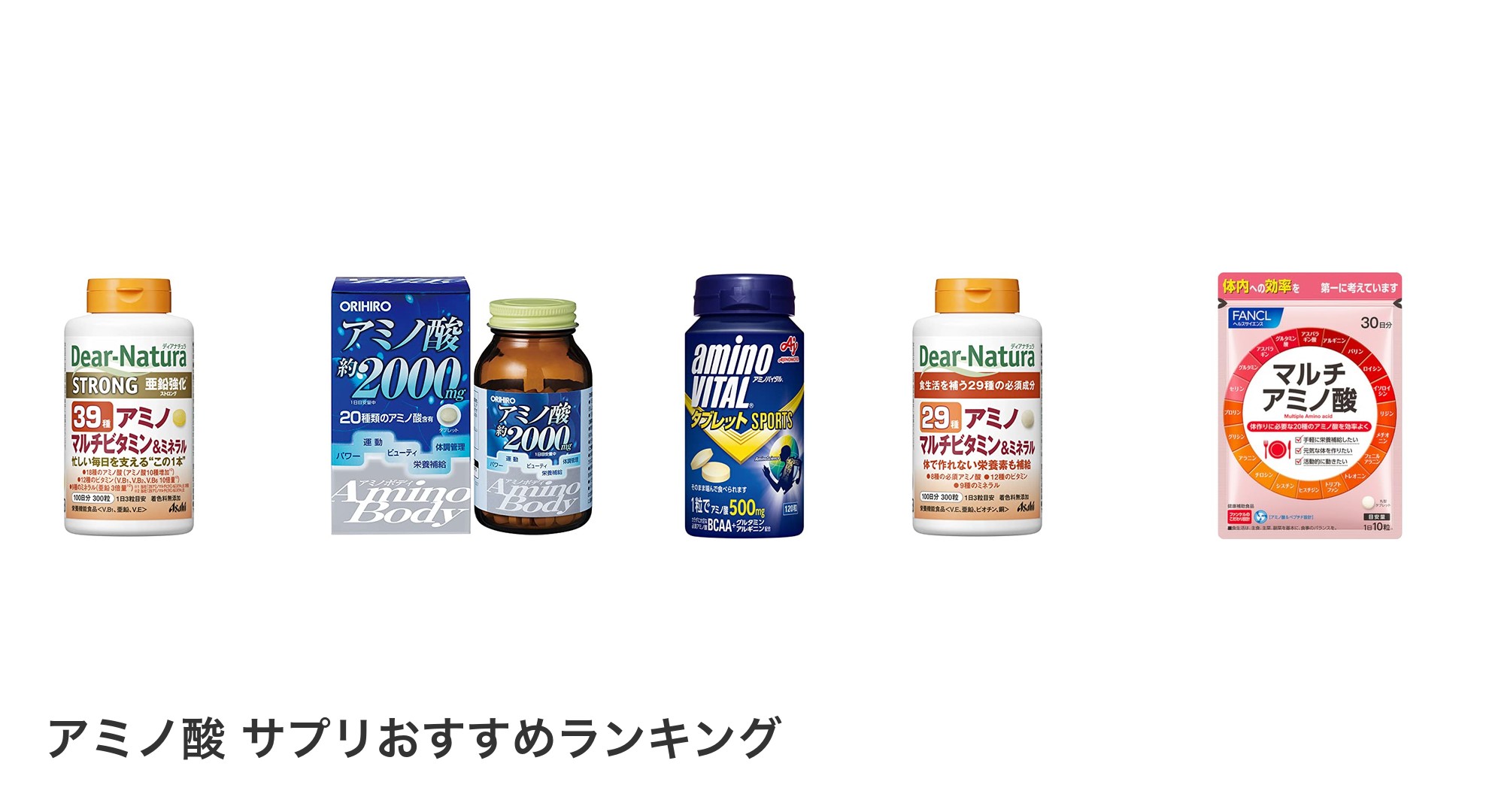アミノ酸 サプリのおすすめランキング