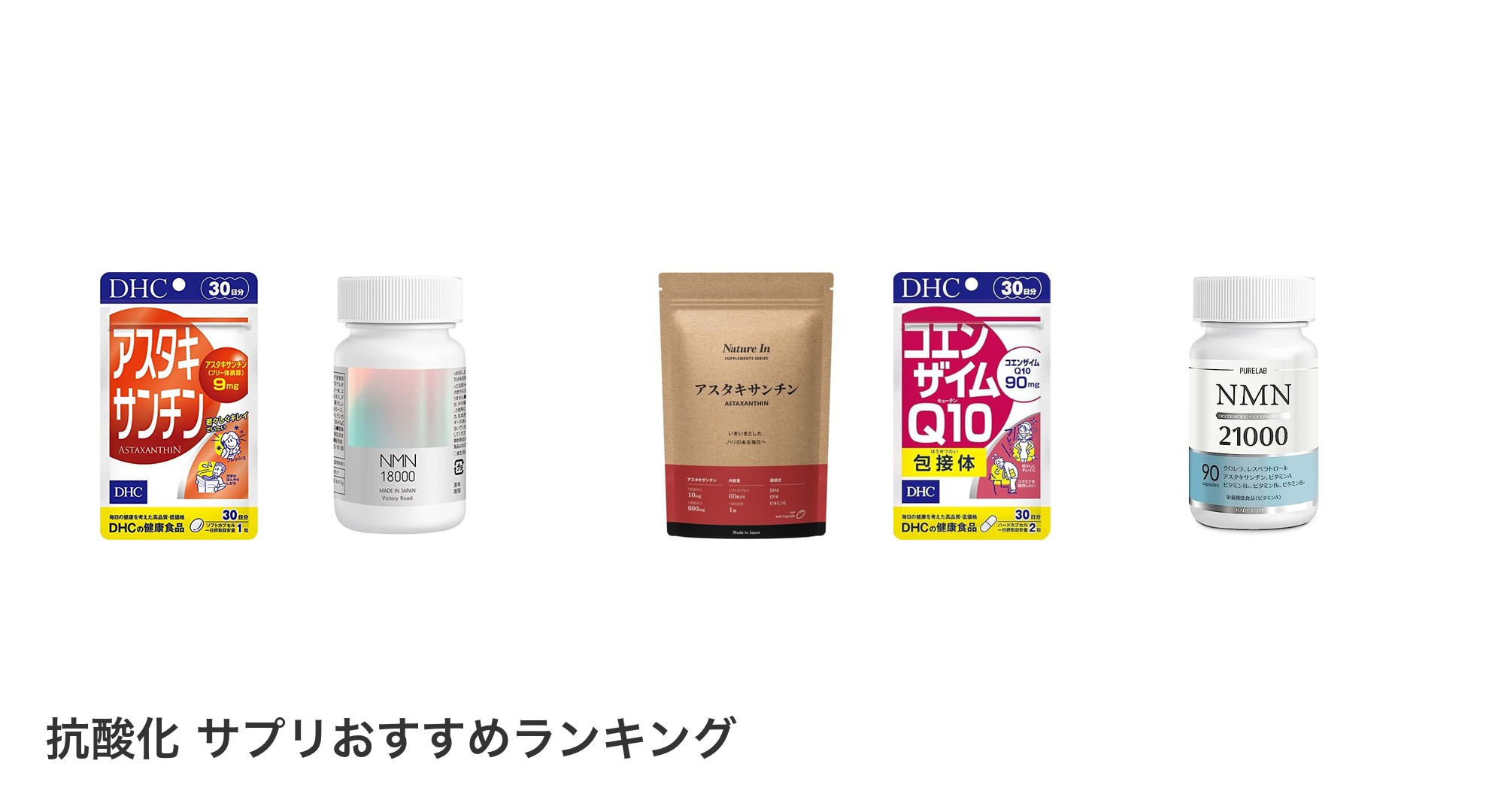 抗酸化 サプリのおすすめランキング