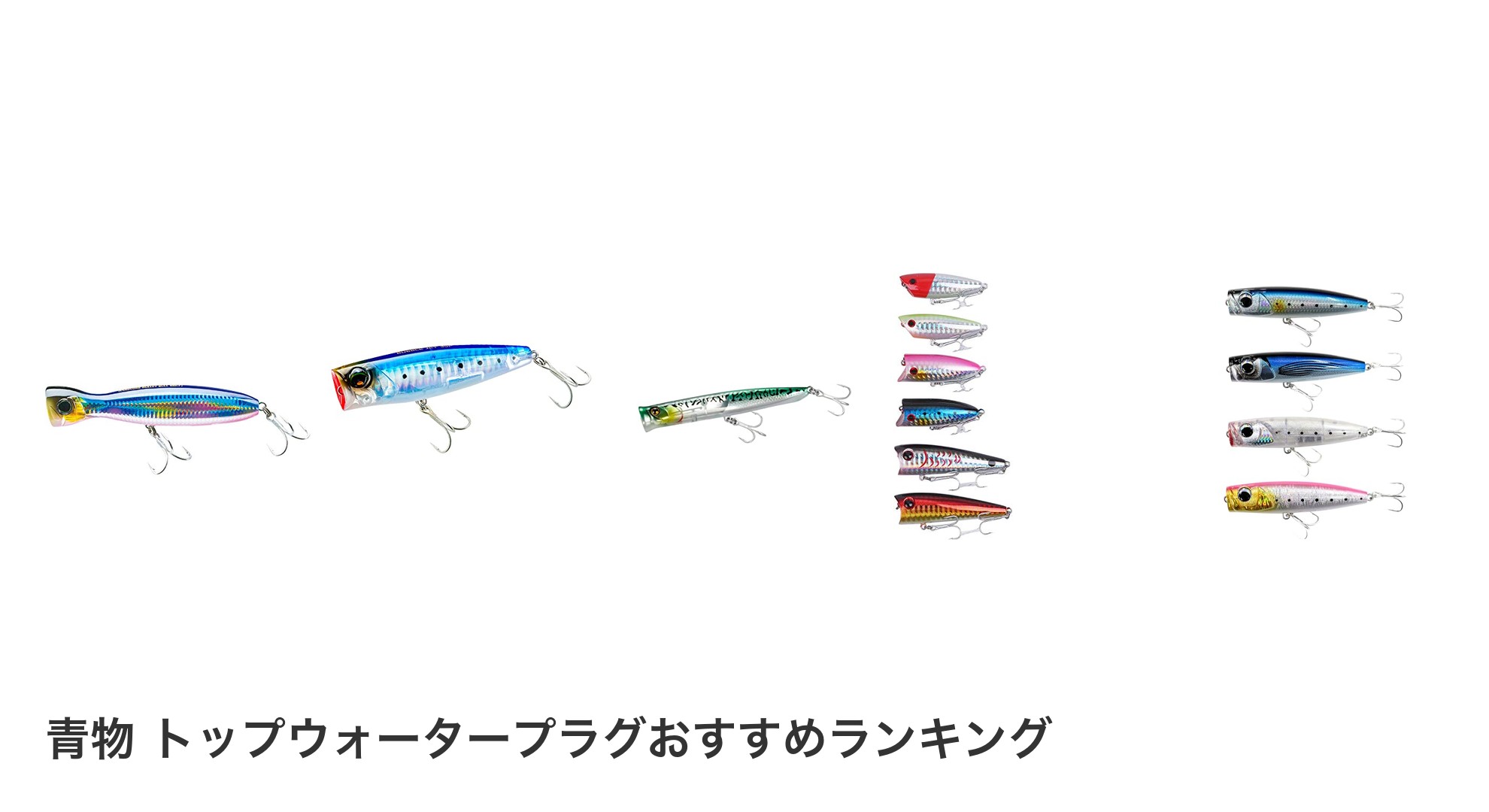 青物 トップウォータープラグのおすすめランキング
