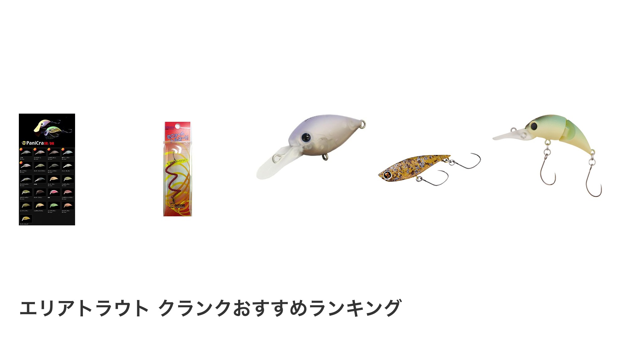 エリアトラウト クランクのおすすめランキング
