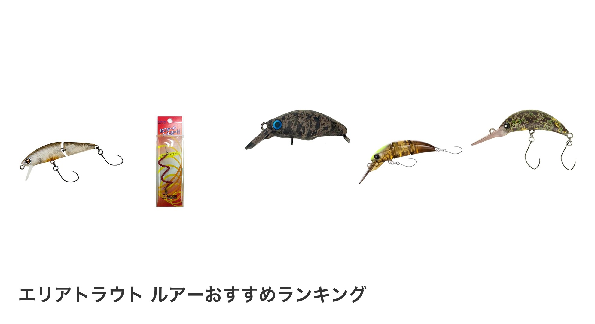 エリアトラウト ルアーのおすすめランキング