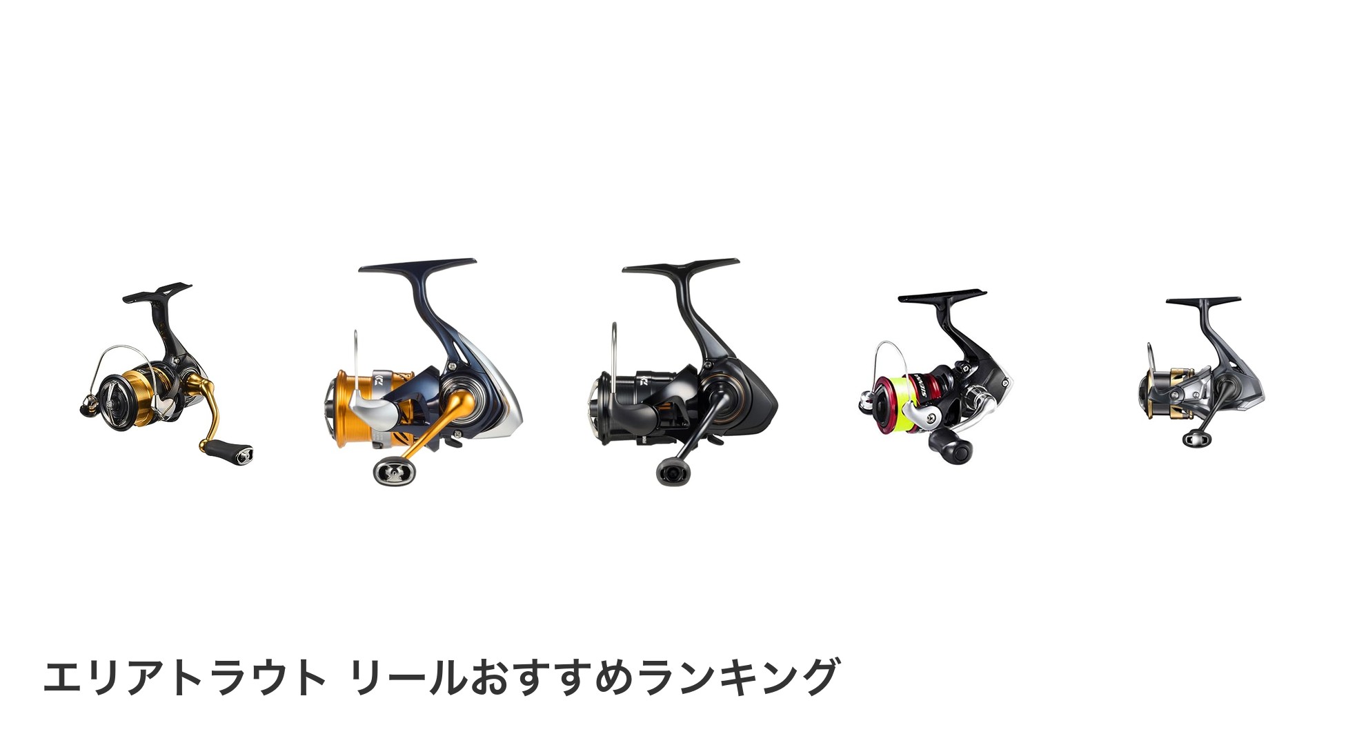 エリアトラウト リールのおすすめランキング