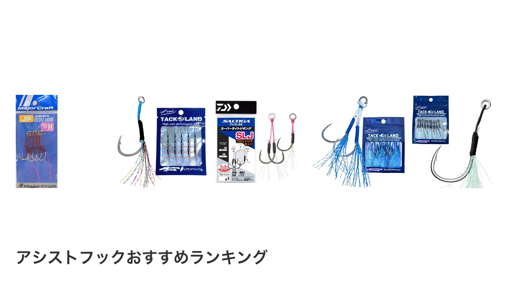 アシストフックのおすすめランキング