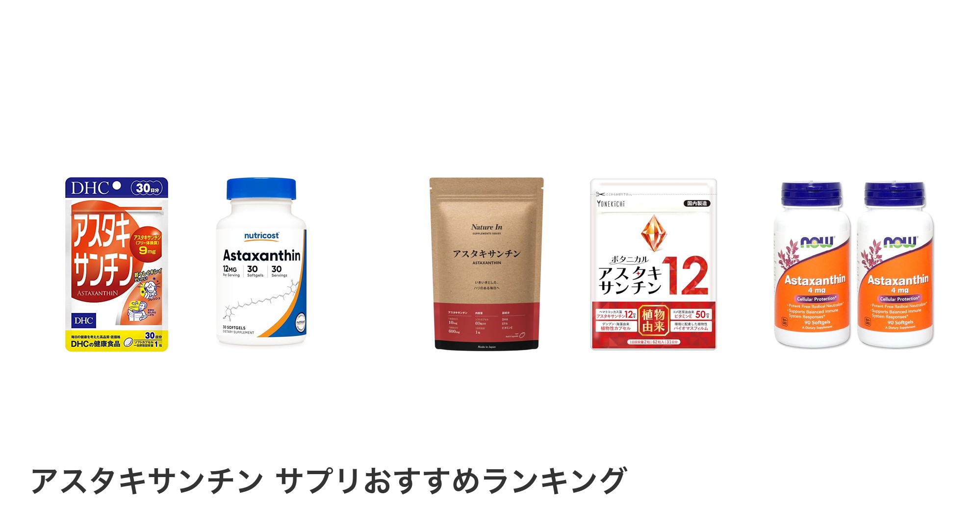 アスタキサンチン サプリのおすすめランキング