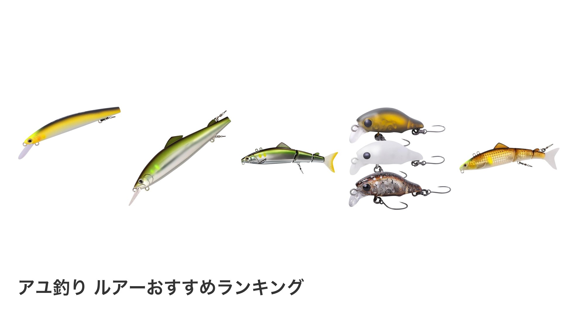 アユ釣り ルアーのおすすめランキング