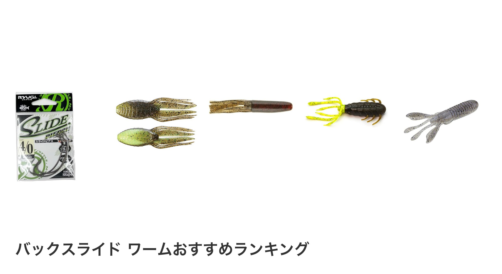 バックスライド ワームのおすすめランキング