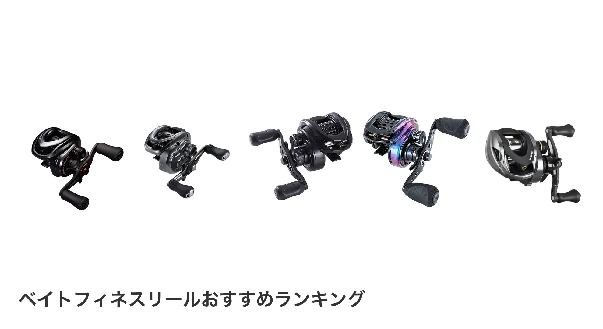 ベイトフィネスリールのおすすめランキング