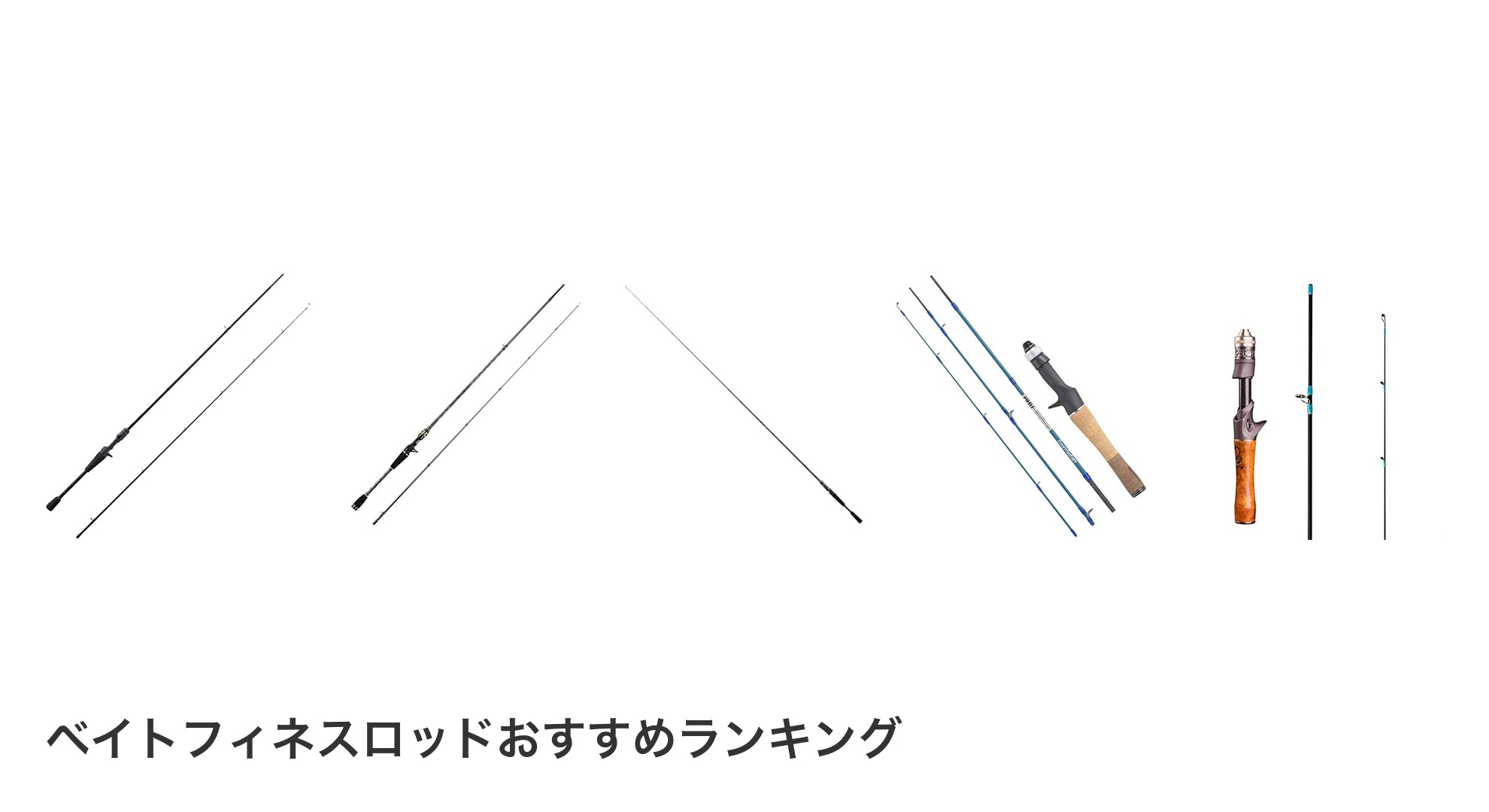 ベイトフィネスロッドのおすすめランキング