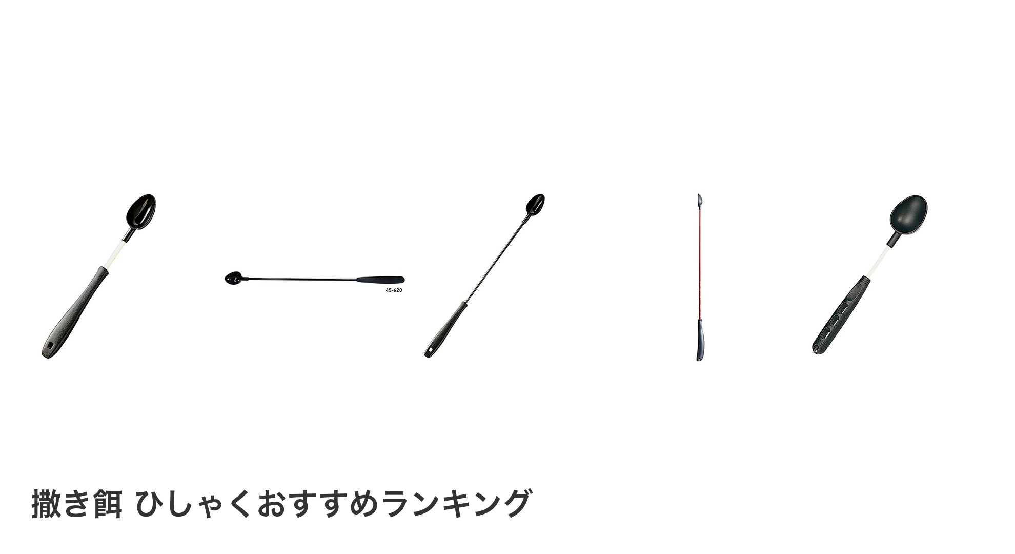 撒き餌 ひしゃくのおすすめランキング