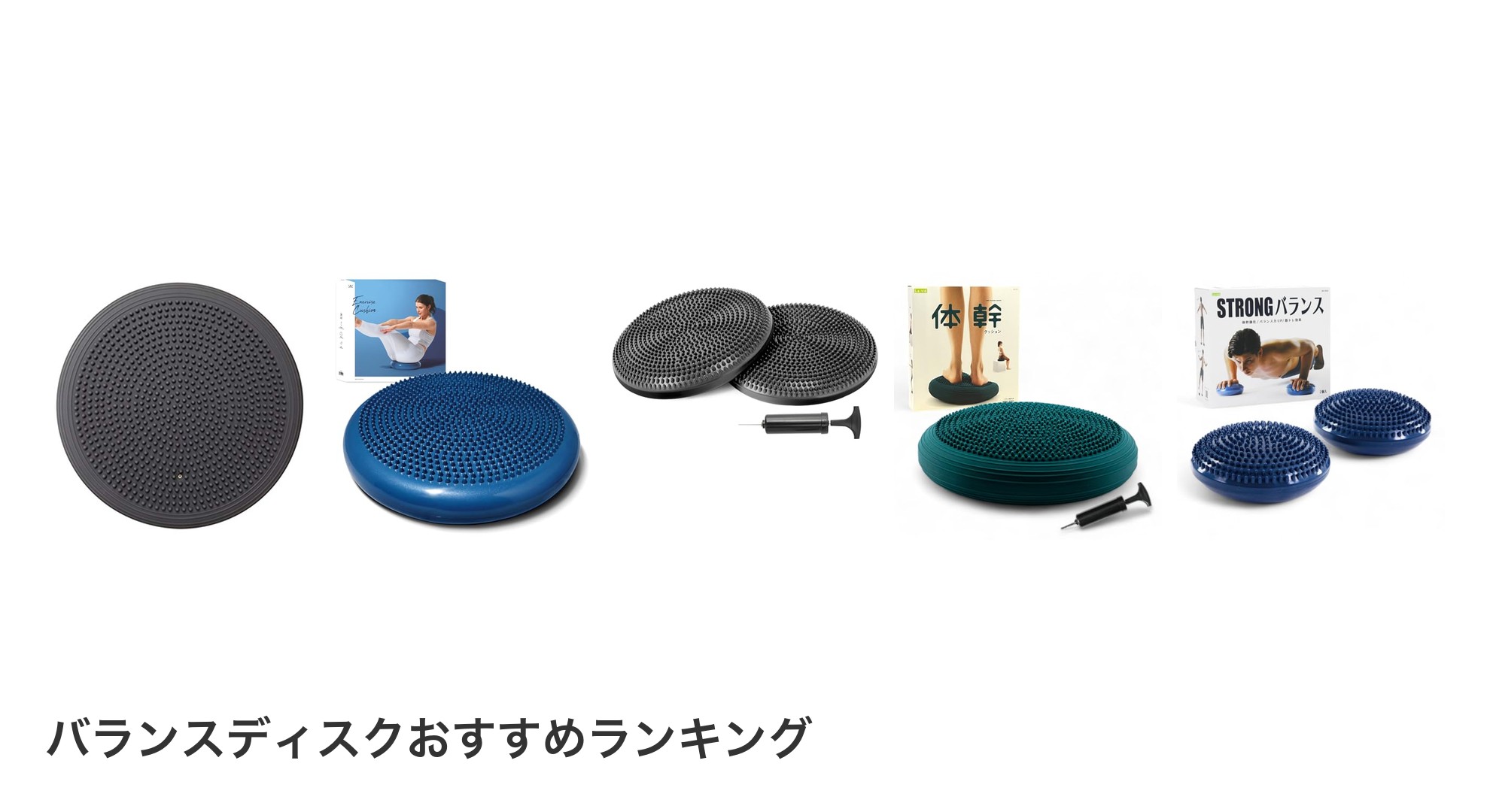 バランスディスクのおすすめランキング