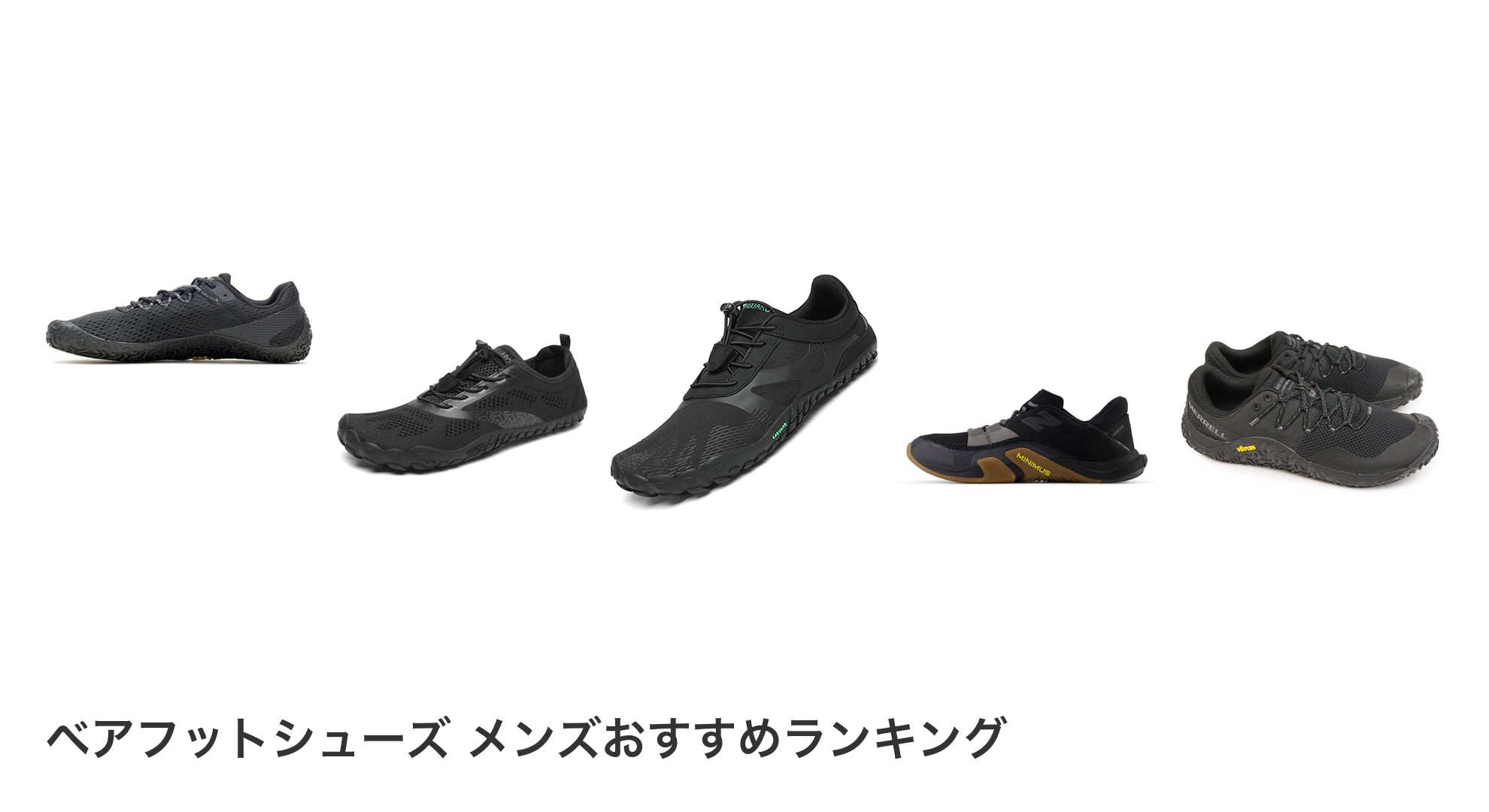 ベアフットシューズ メンズのおすすめランキング
