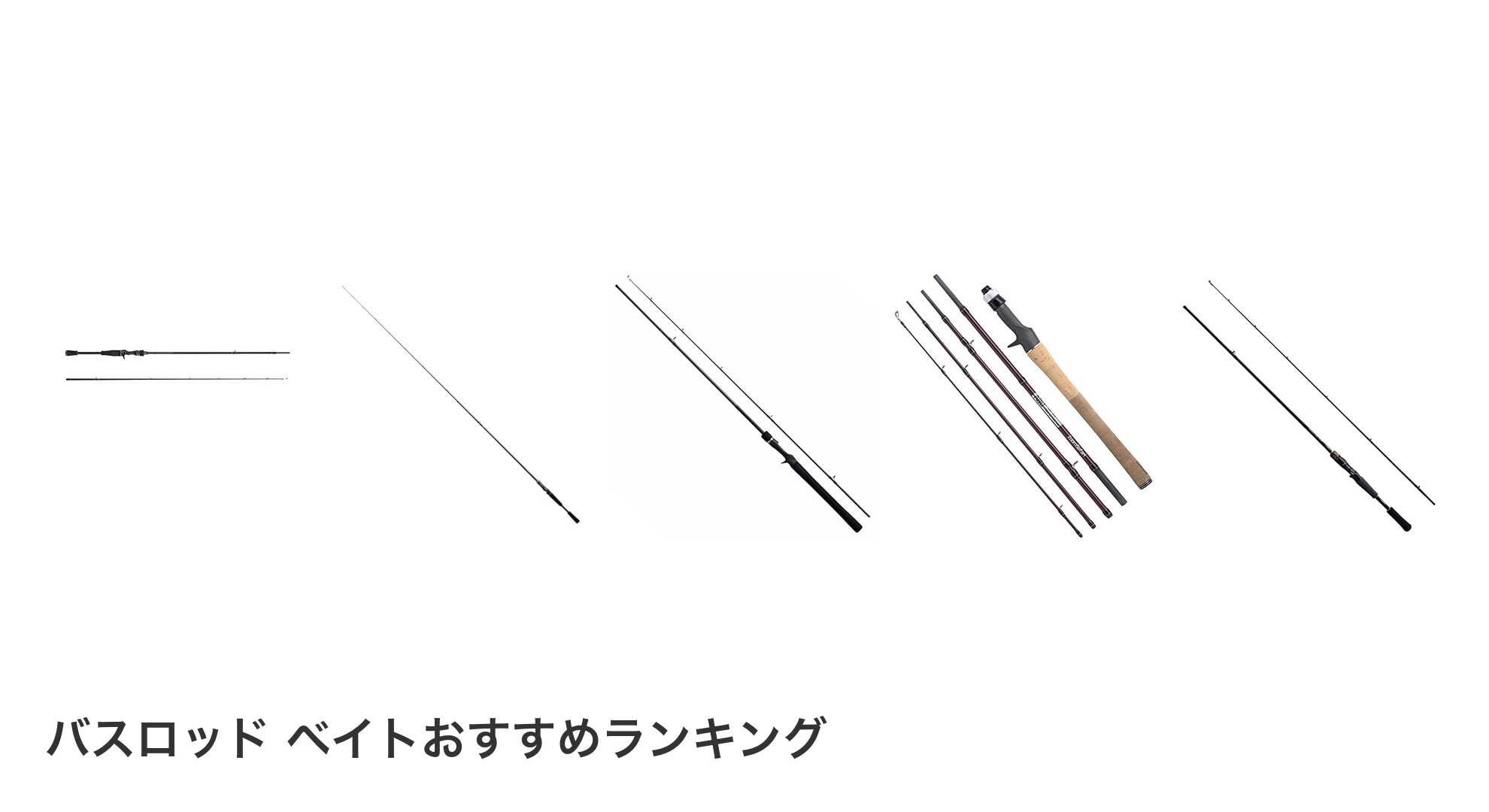 バスロッド ベイトのおすすめランキング