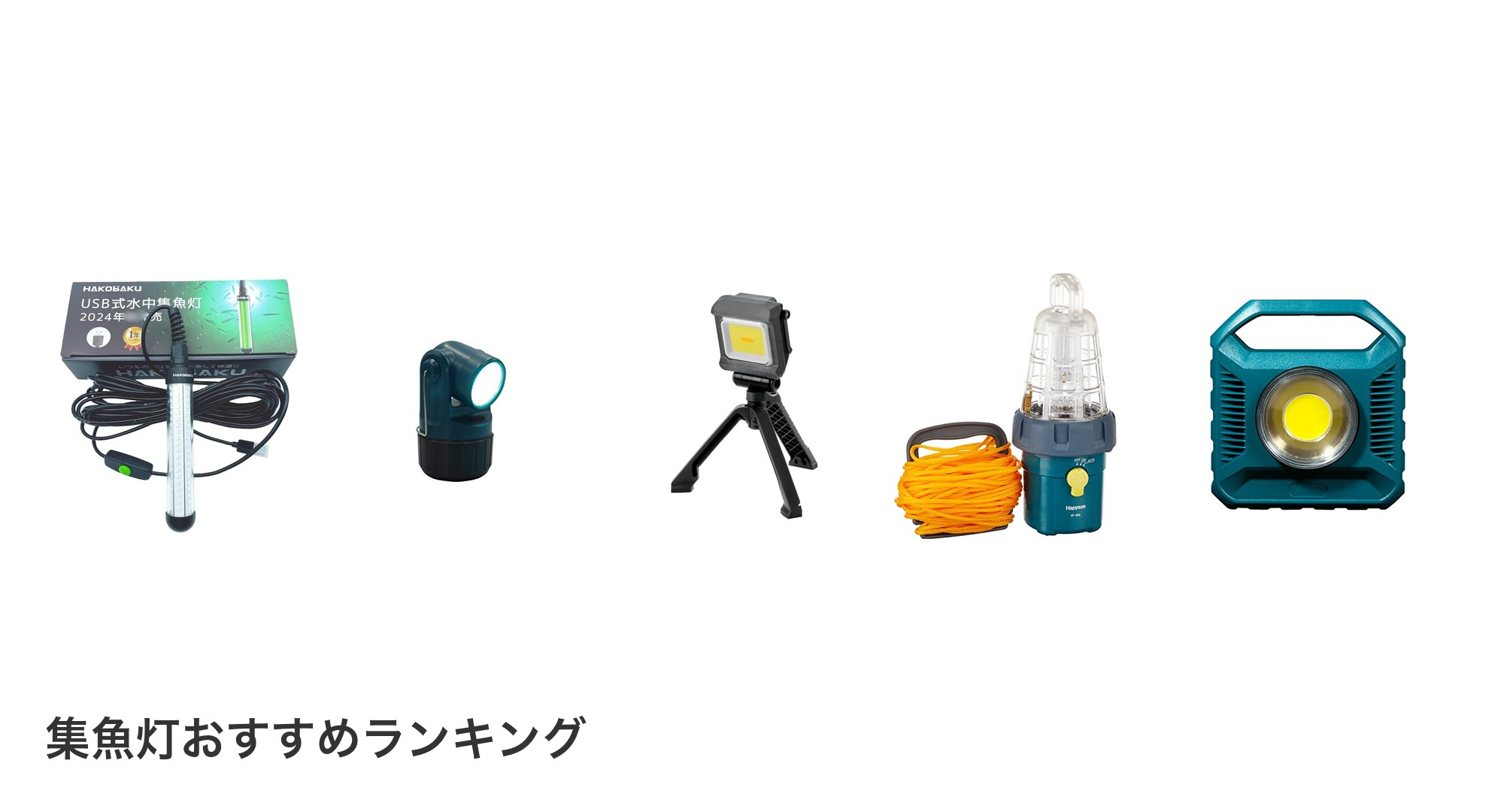 集魚灯のおすすめランキング