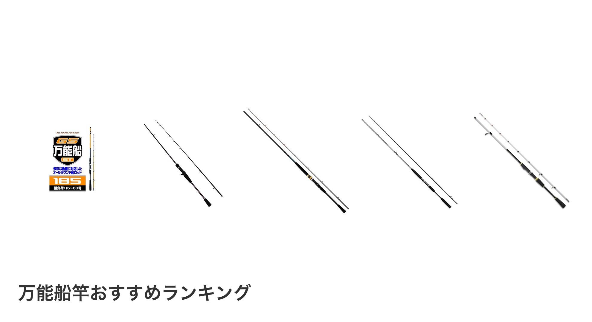 万能船竿のおすすめランキング