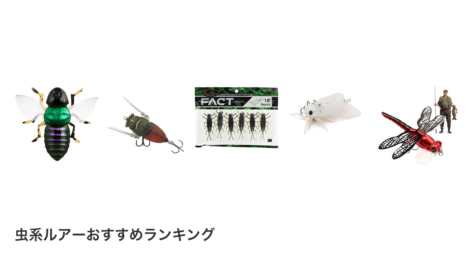 虫系ルアーのおすすめランキング