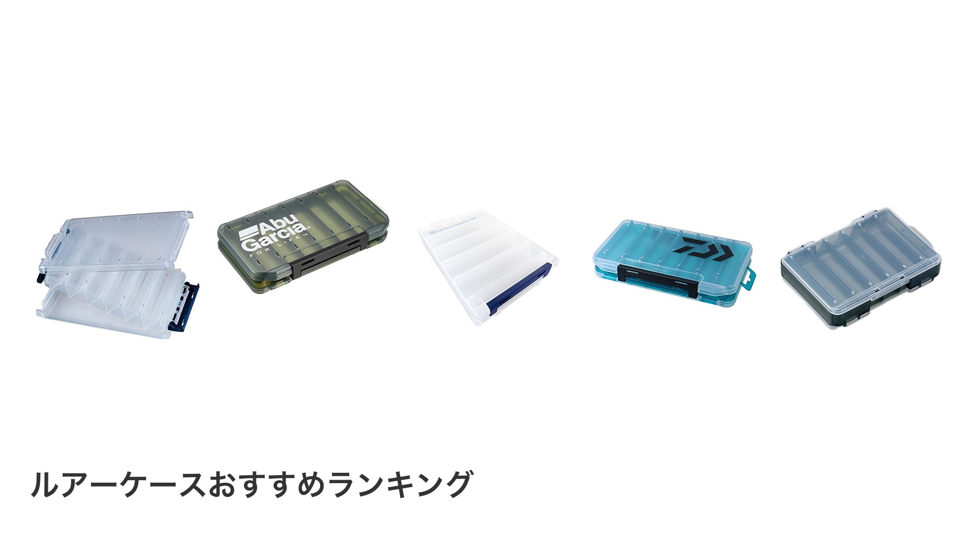 ルアーケースのおすすめランキング