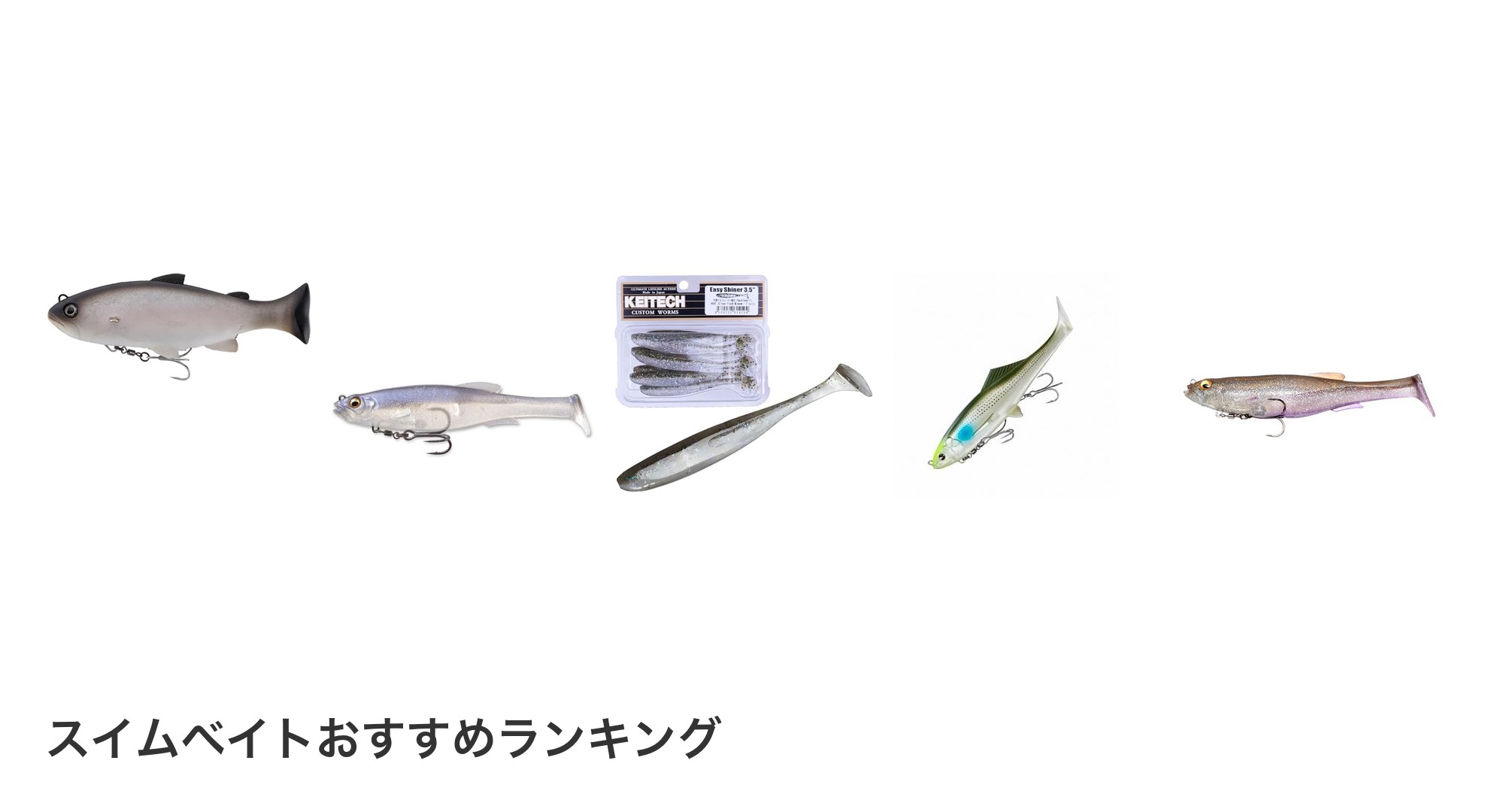 スイムベイトのおすすめランキング
