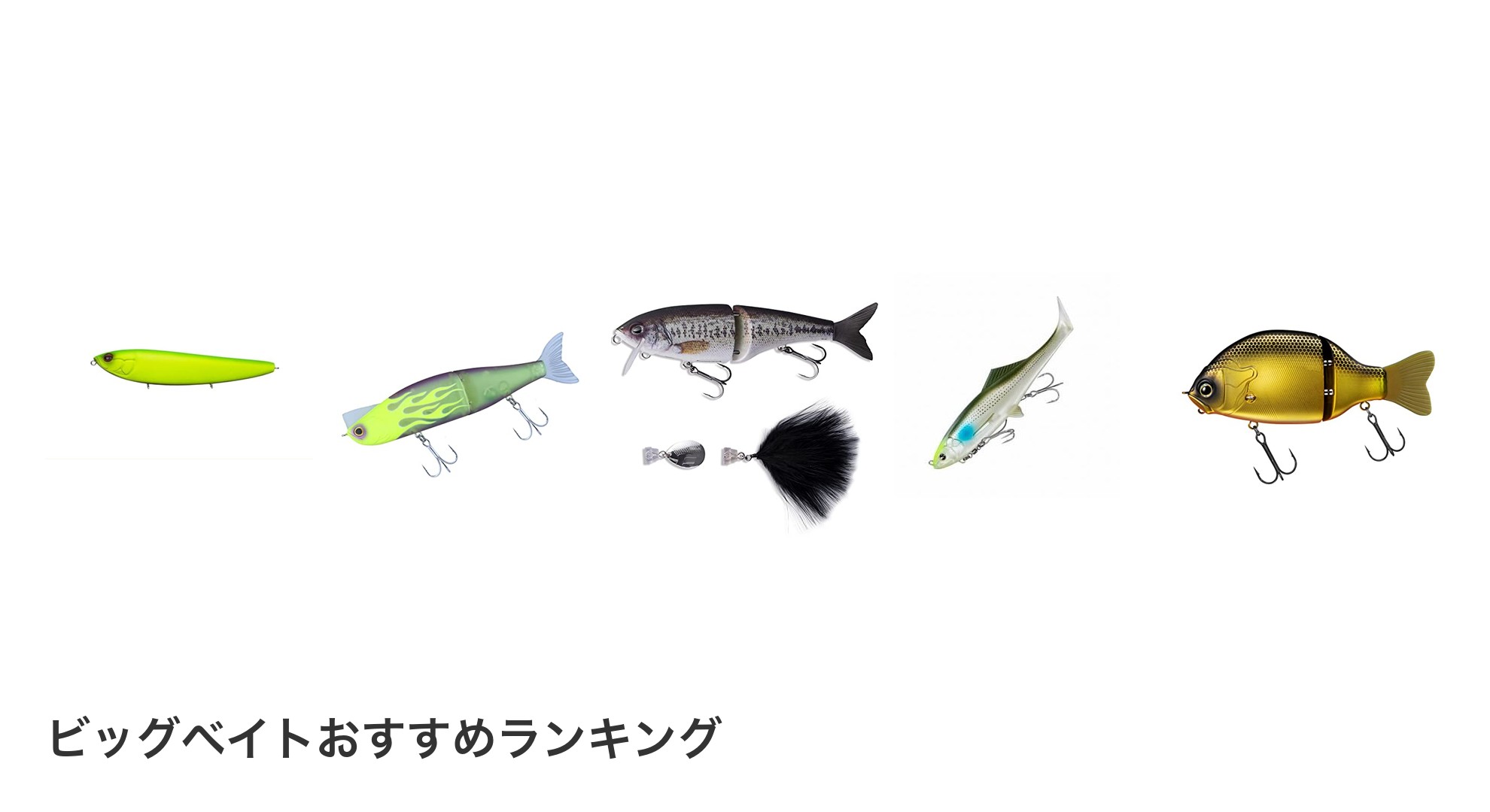 ビッグベイトのおすすめランキング
