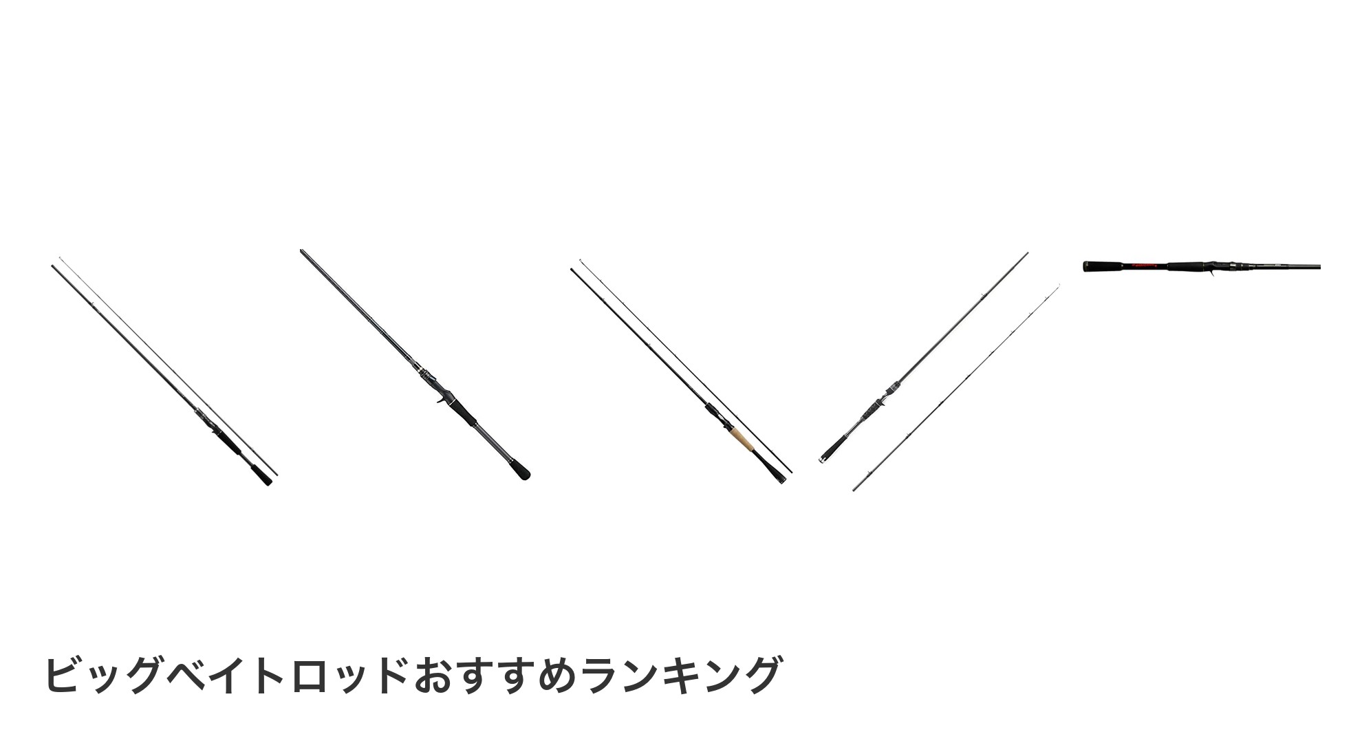 ビッグベイトロッドのおすすめランキング